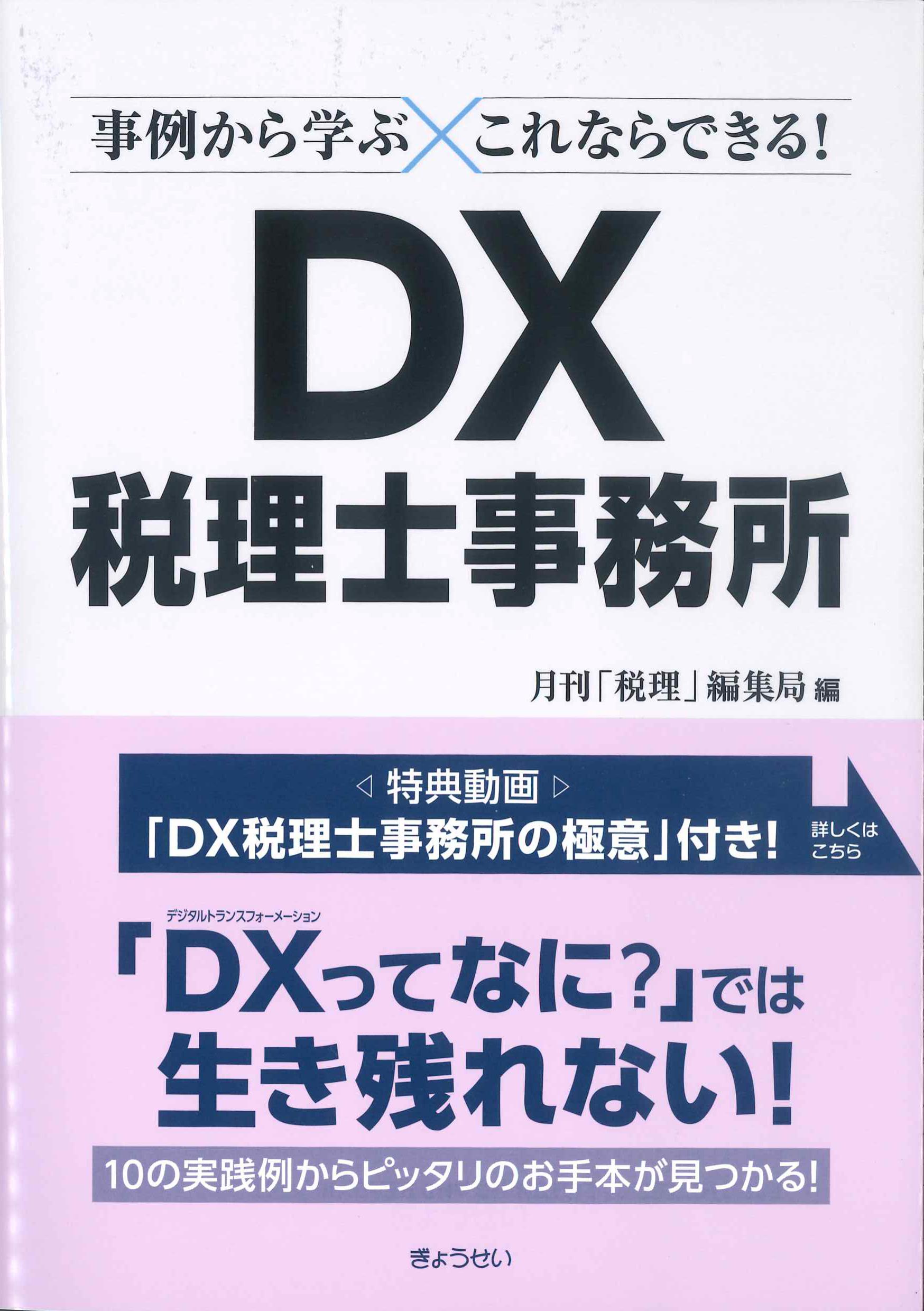 事例から学ぶこれならできる！DX税理士事務所