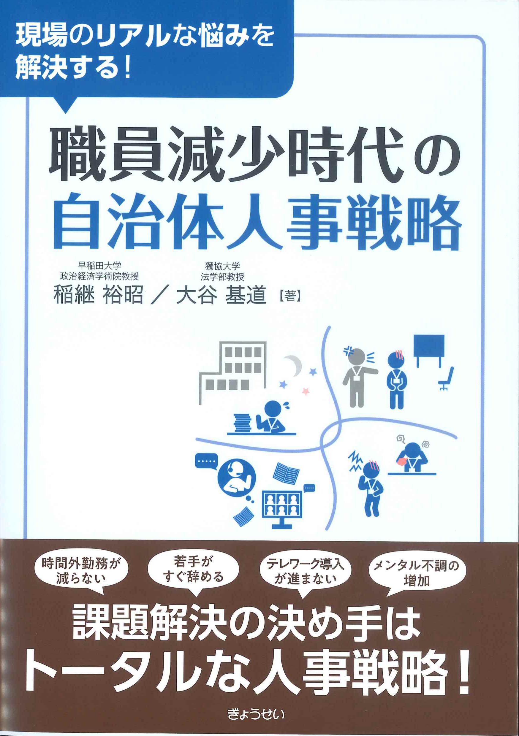 職員減少時代の自治体人事戦略