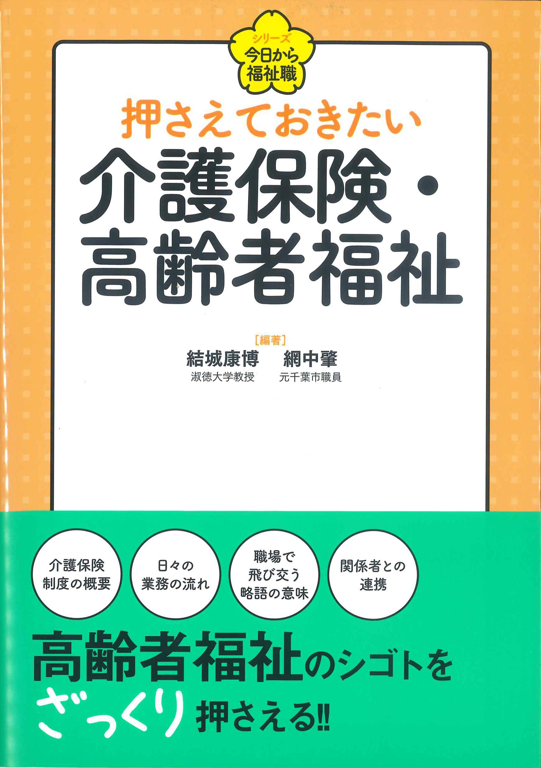 押さえておきたい介護保険・高齢者福祉(シリーズ今日から福祉職)