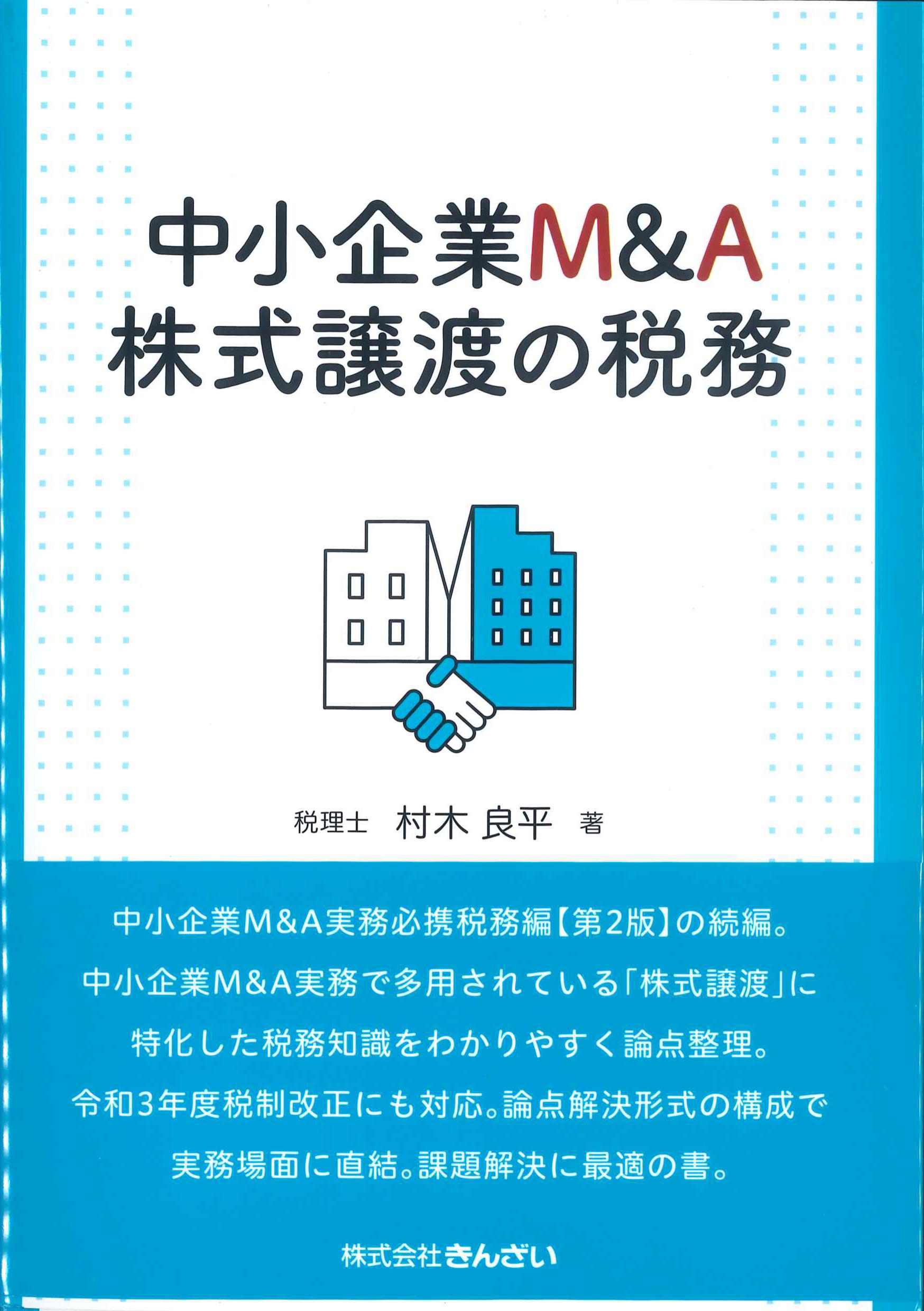 中小企業M&A株式譲渡の税務