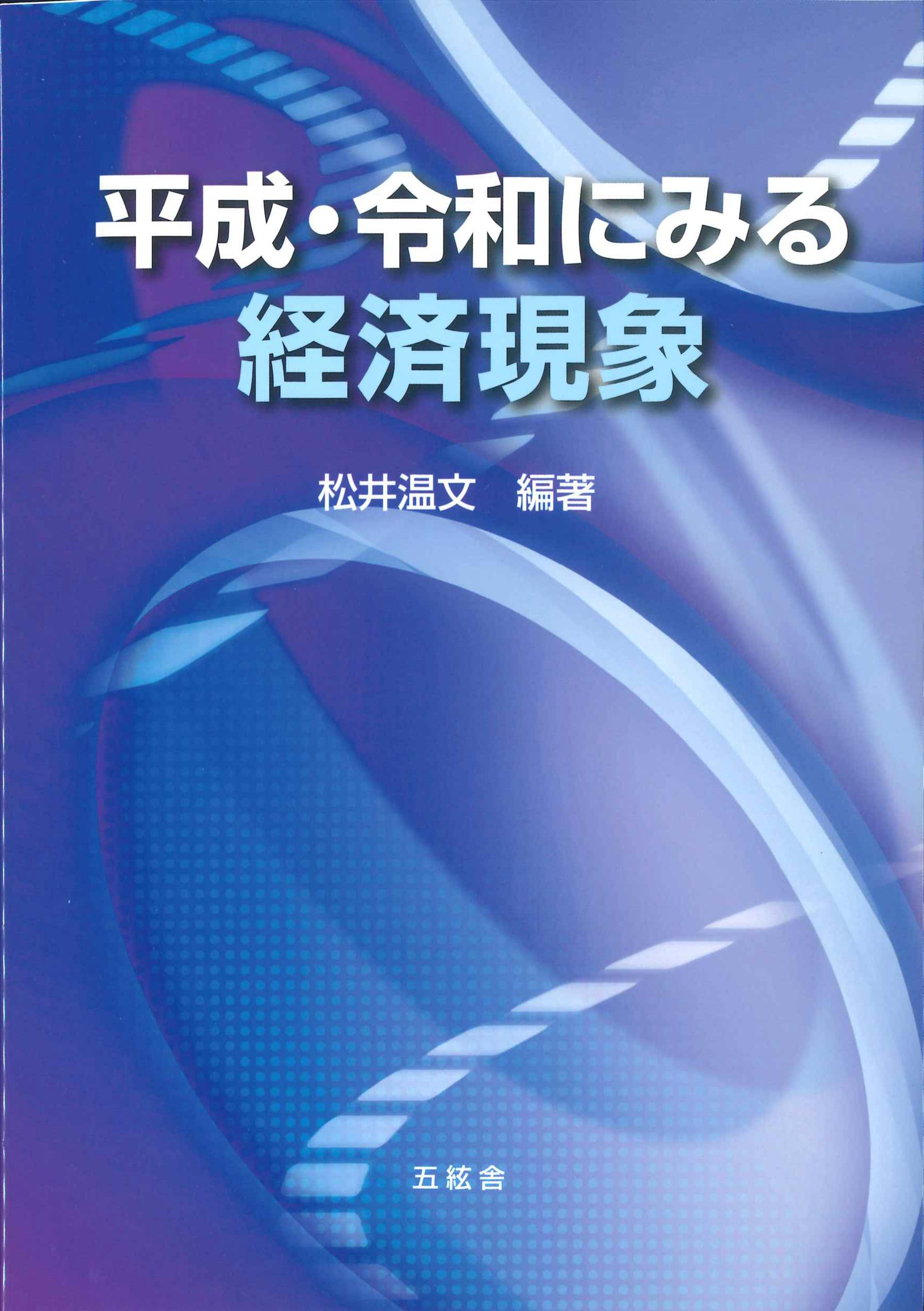 平成・令和にみる経済現象