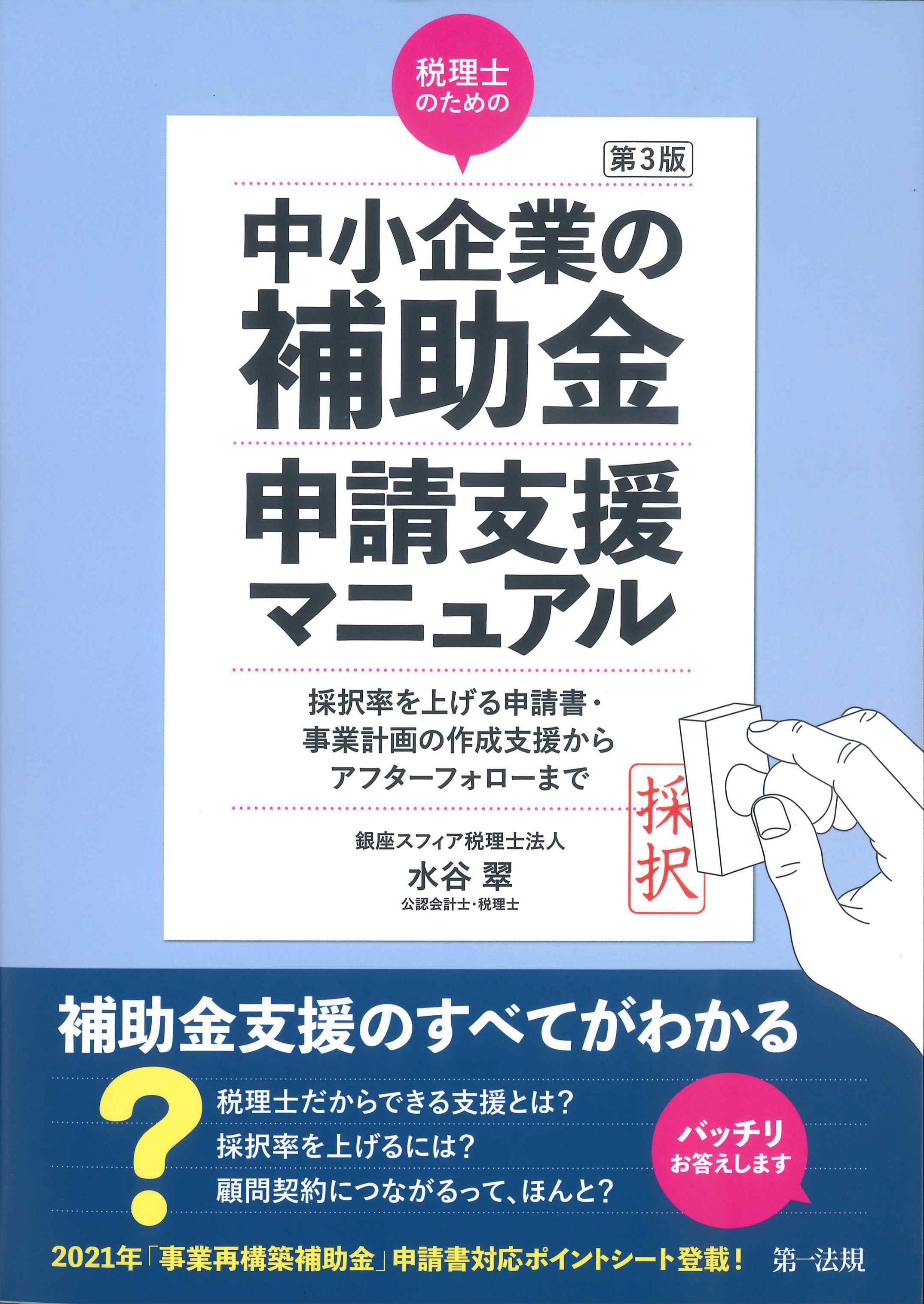 第3版　税理士のための中小企業の補助金申請支援マニュアル