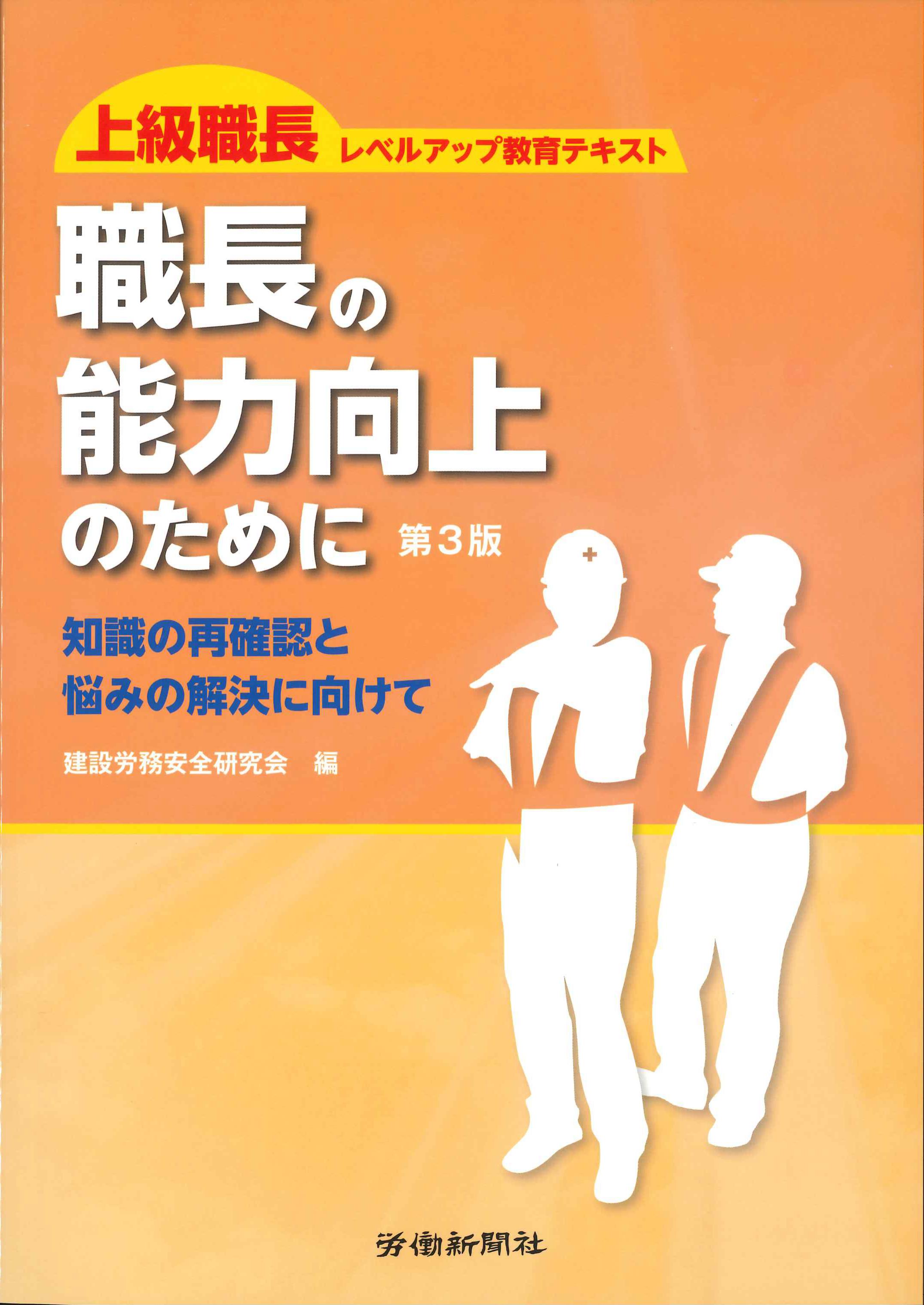 職長の能力向上のために　上級職長レベルアップ教育テキスト　第3版