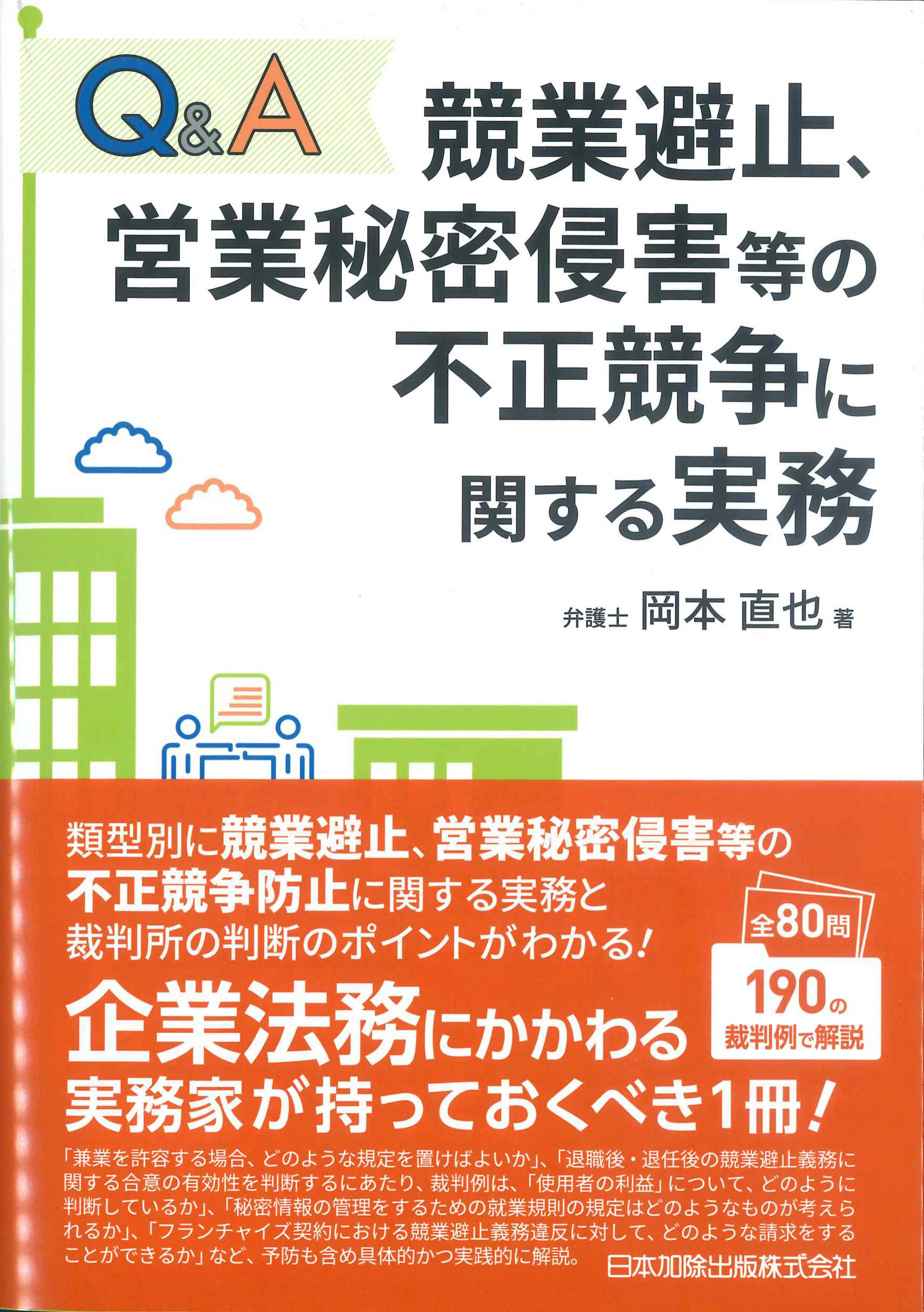 不正競争防止法解説と裁判例 - 人文