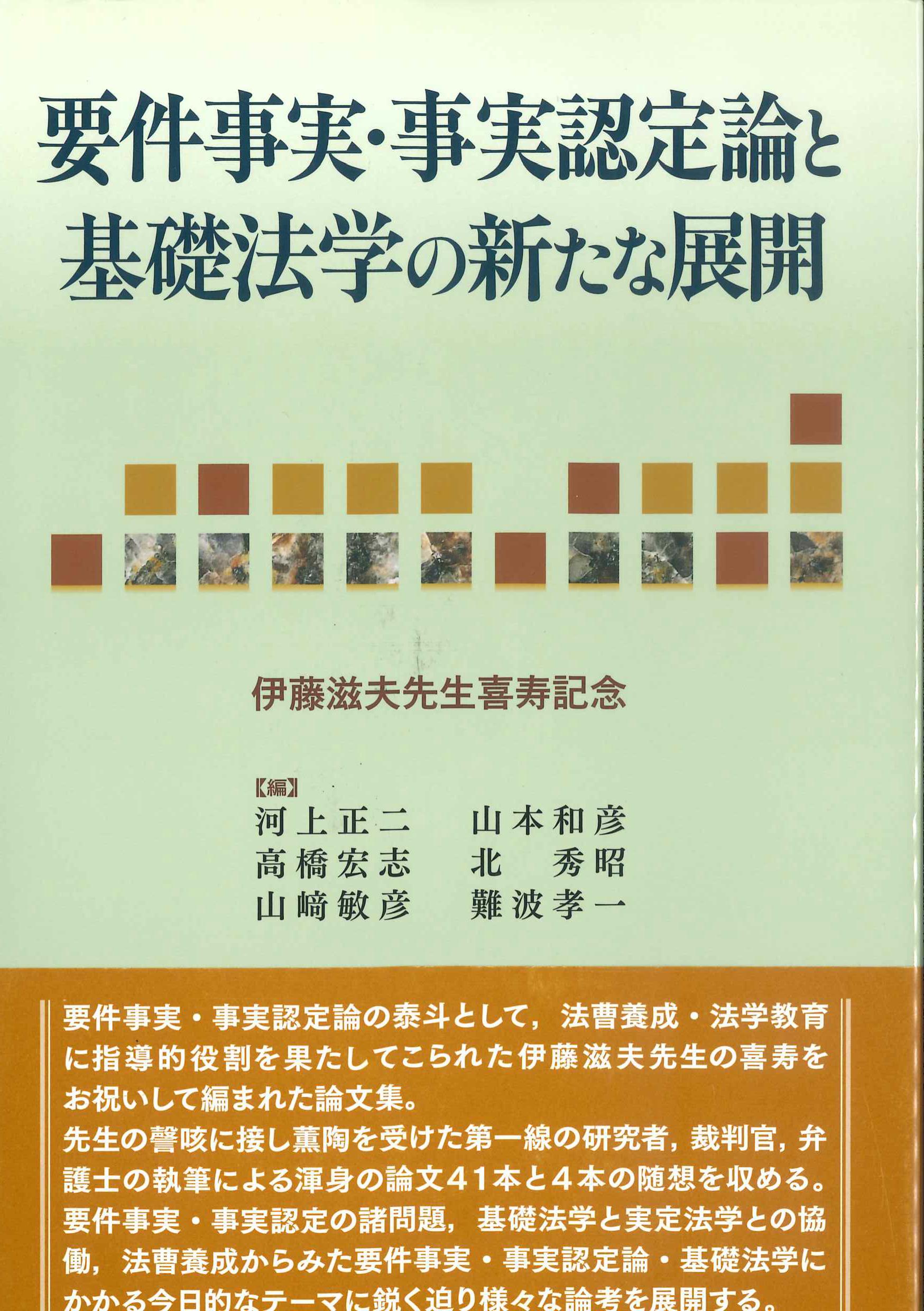 要件事実・事実認定論と基礎法学の新たな展開[伊藤滋夫先生喜寿記念]