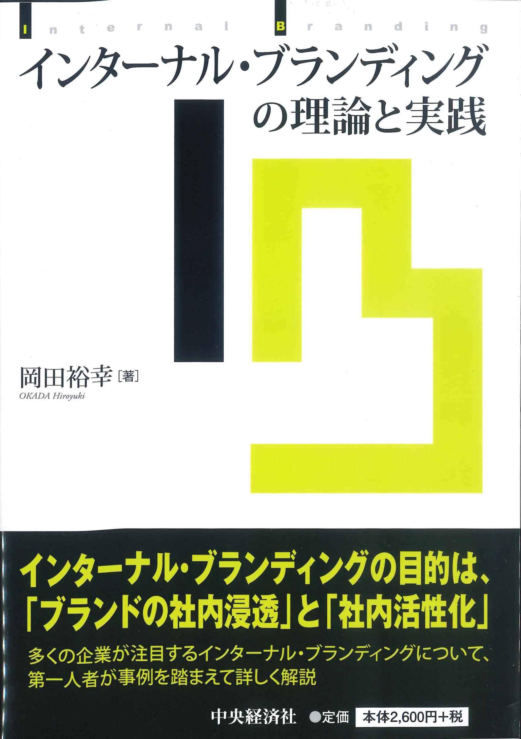 インターナル・ブランディングの理論と実践