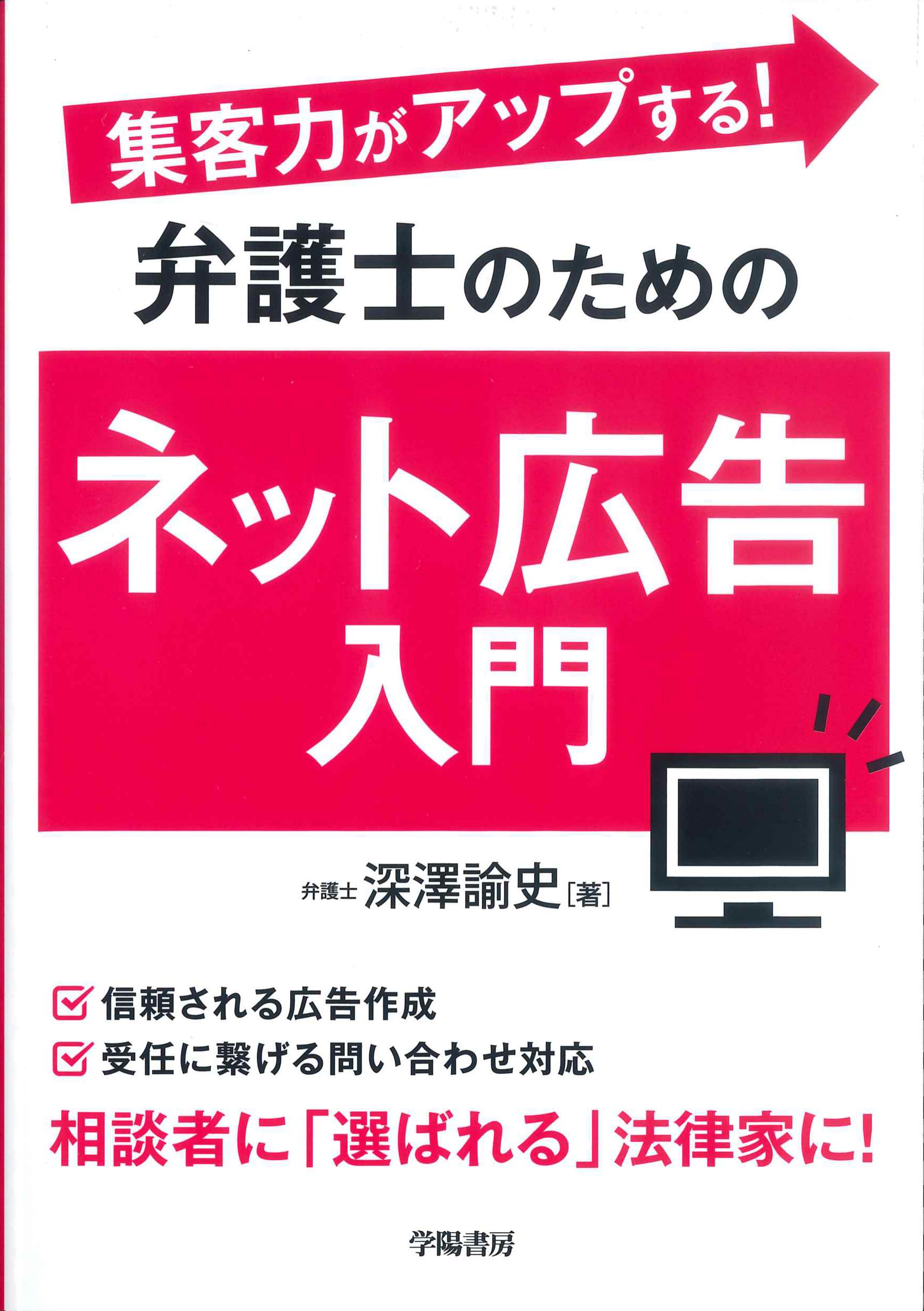 集客力がアップする！弁護士のためのネット広告入門