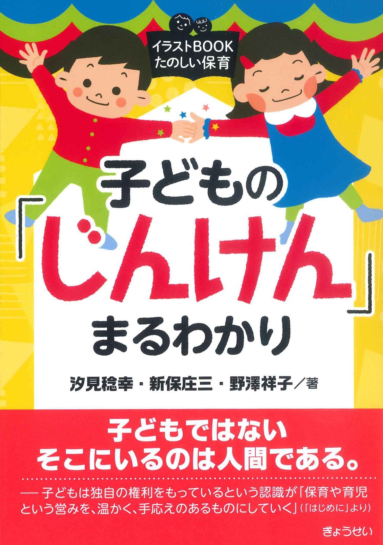 子どもの「じんけん」まるわかる～イラストBOOKたのしい保育～