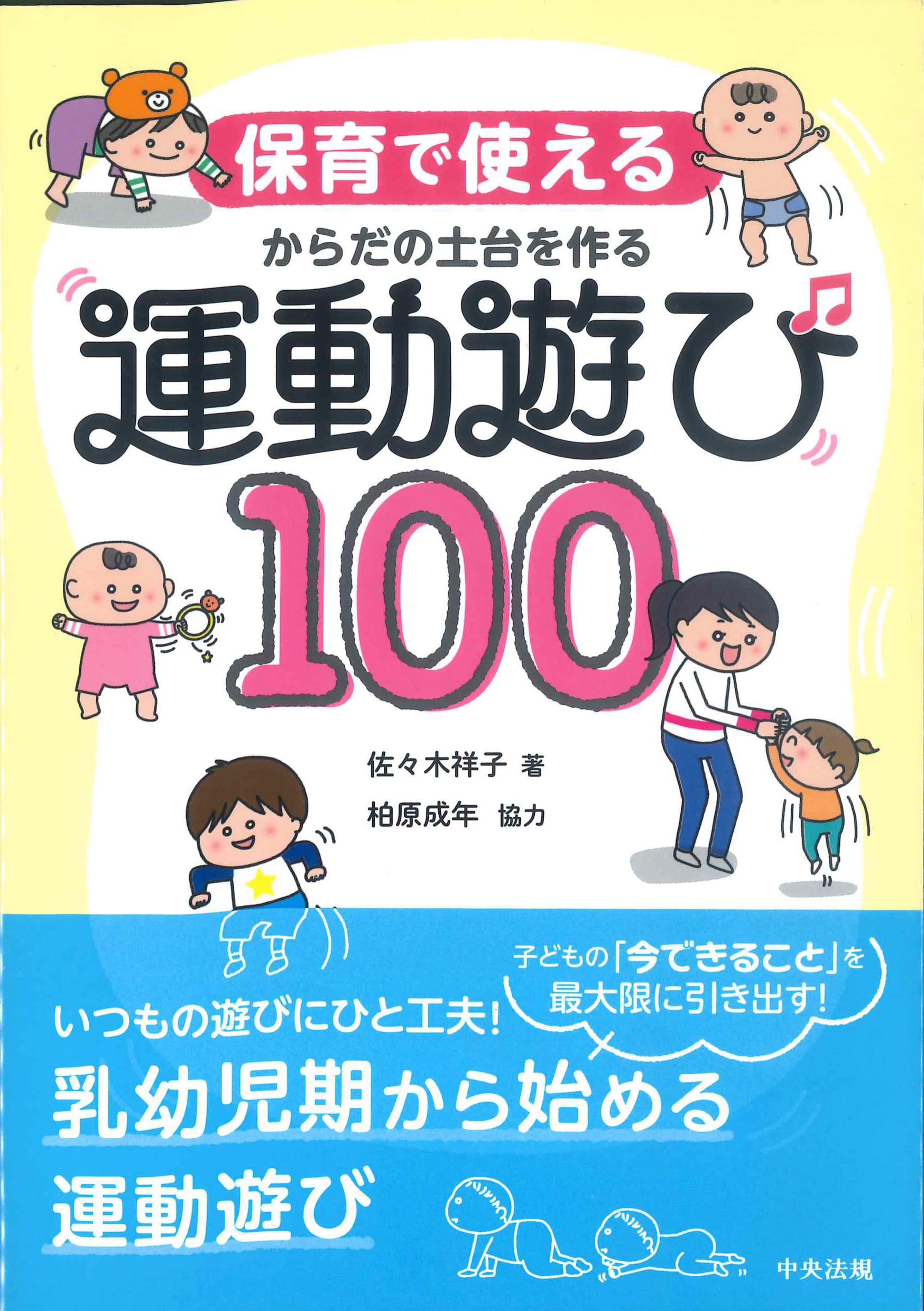 保育で使える　からだの土台を作る運動遊び100