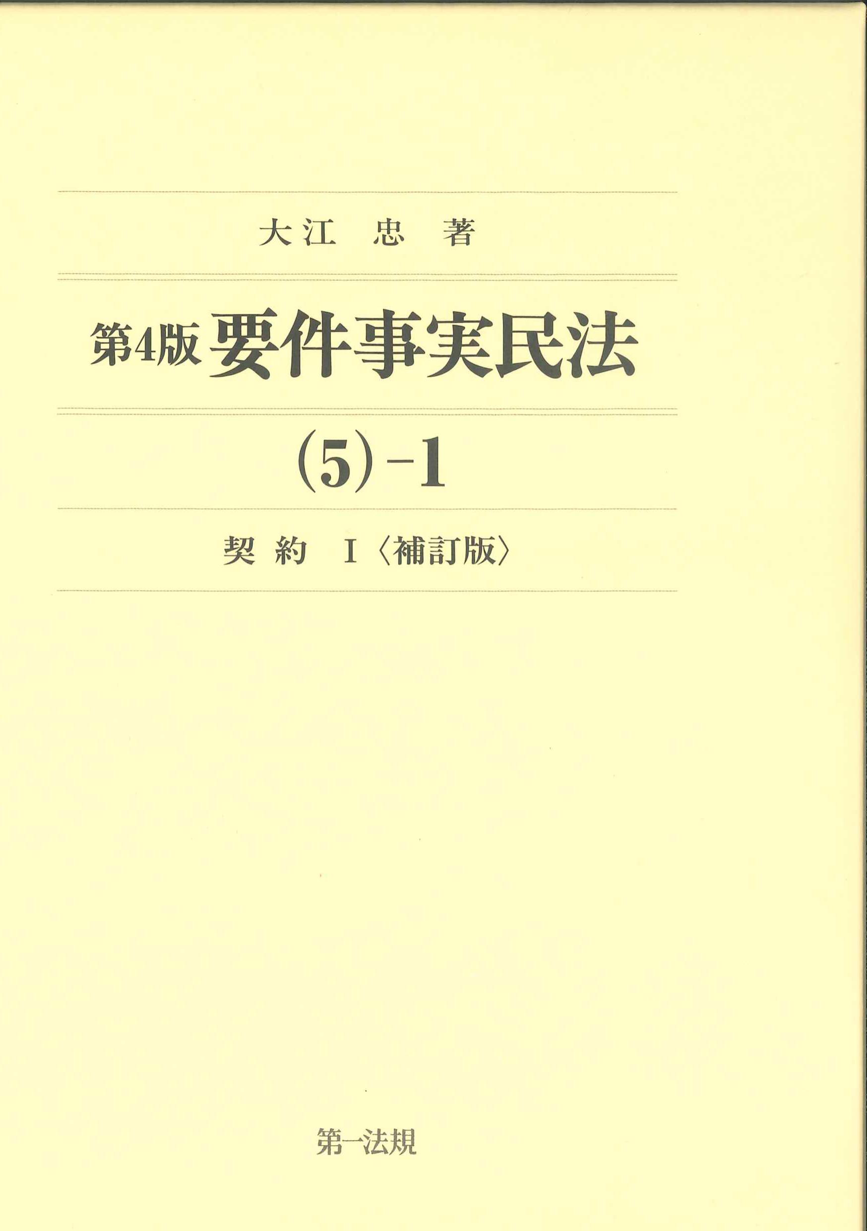 第4版 要件事実民法(5)-1 契約I 補訂版 | 株式会社かんぽうかんぽう