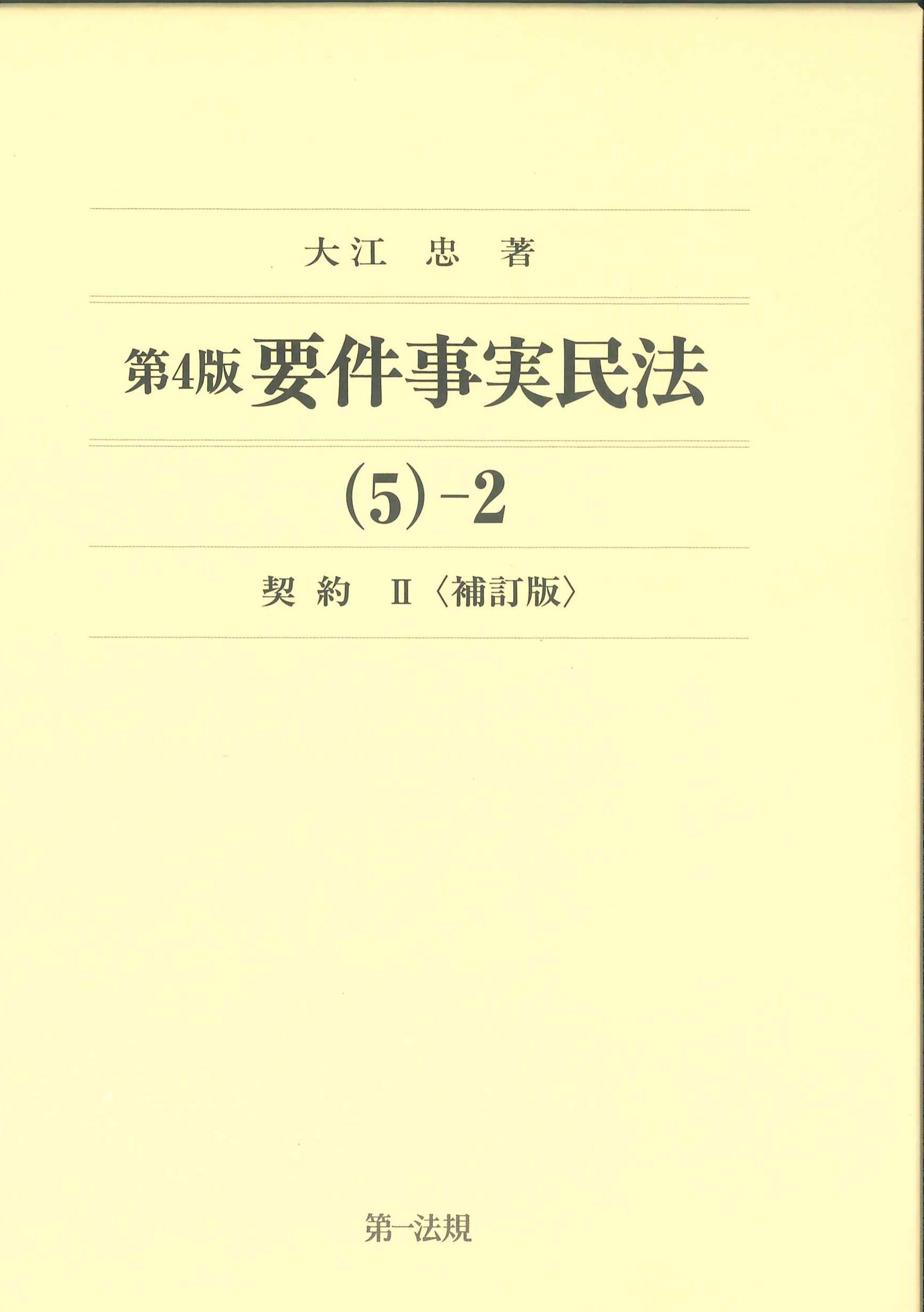 第4版　要件事実民法(5)-2　契約II　補訂版