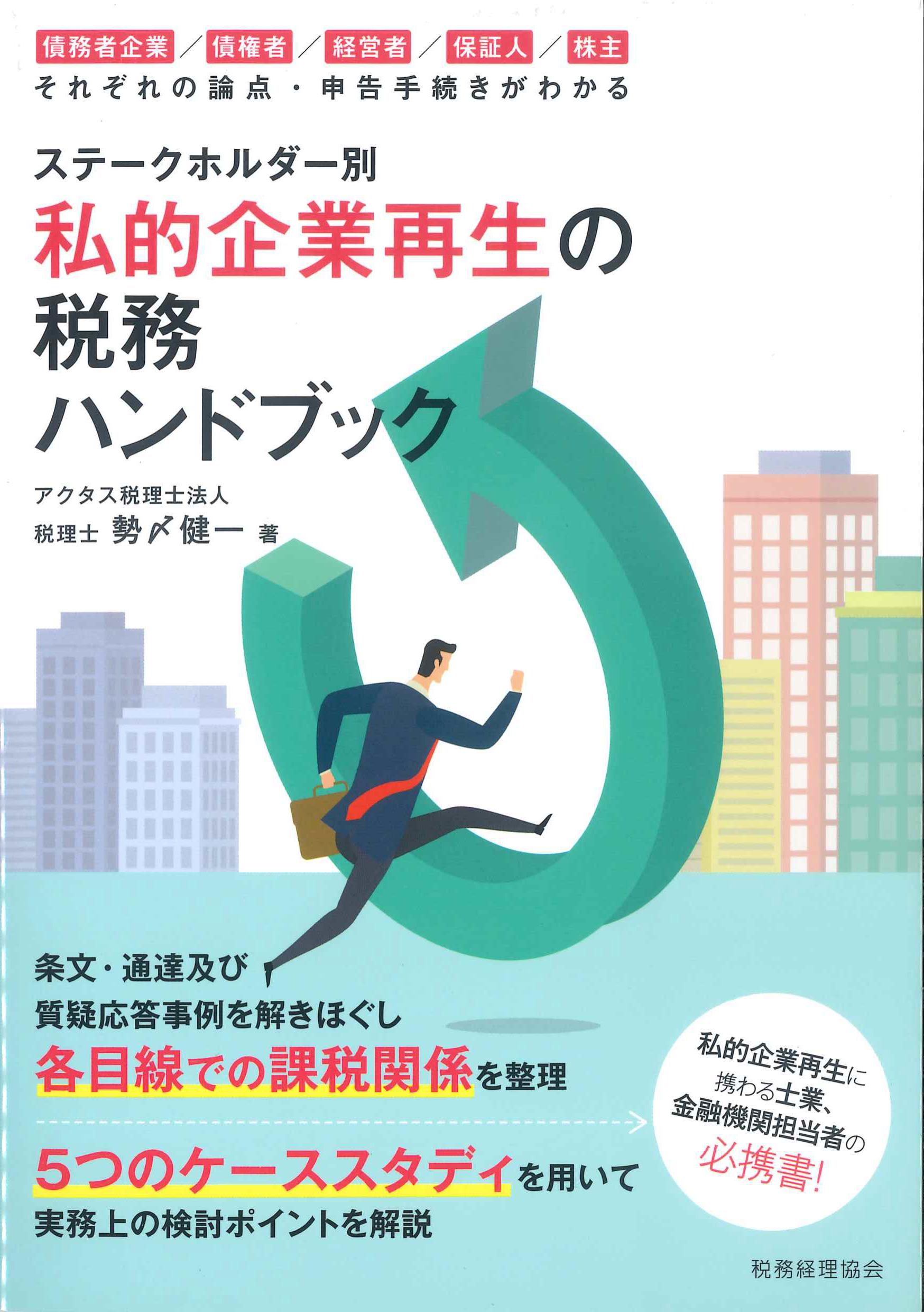 ステークホルダー別私的企業再生の税務ハンドブック