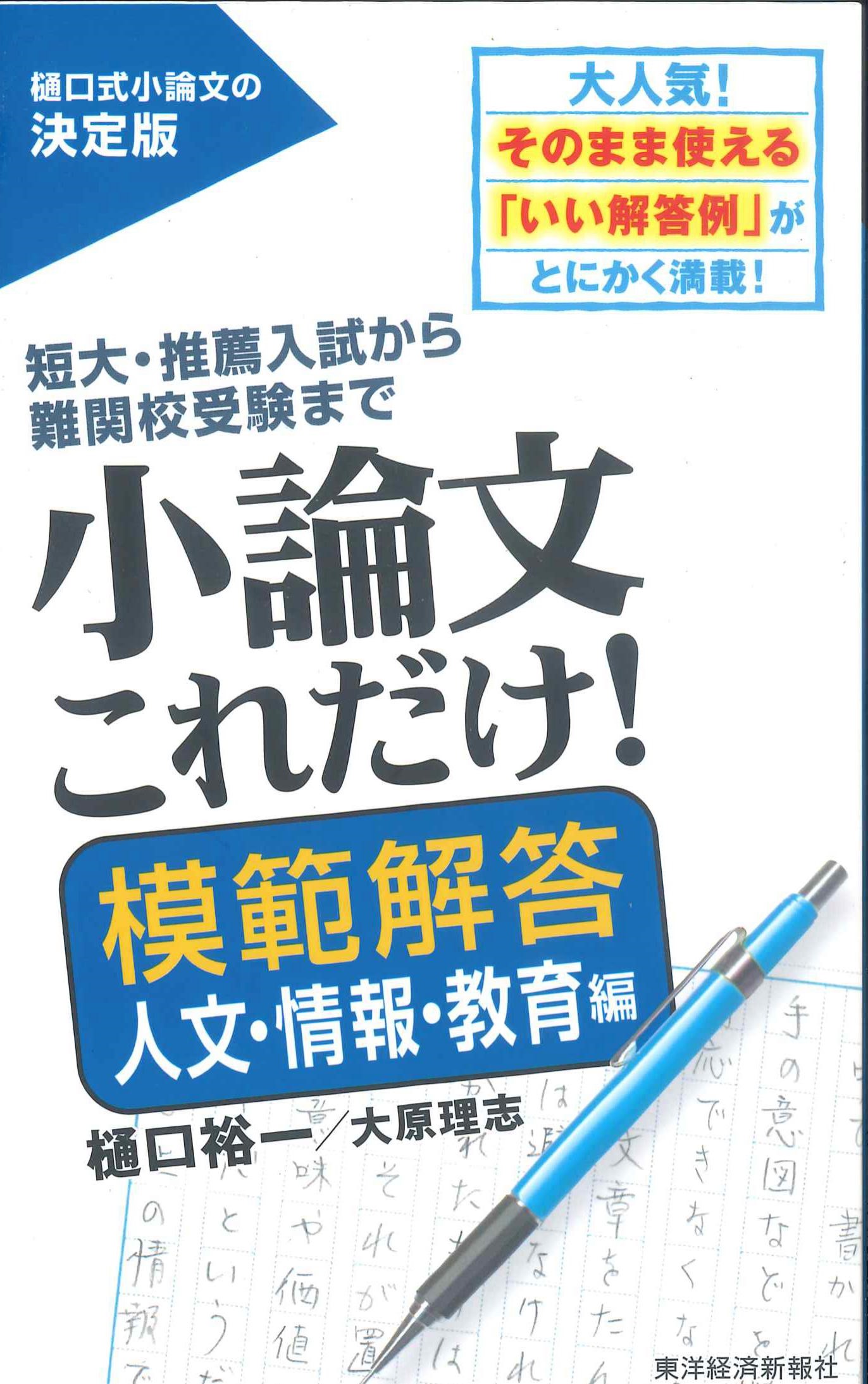 小論文これだけ！模範解答　人文・情報・教育編