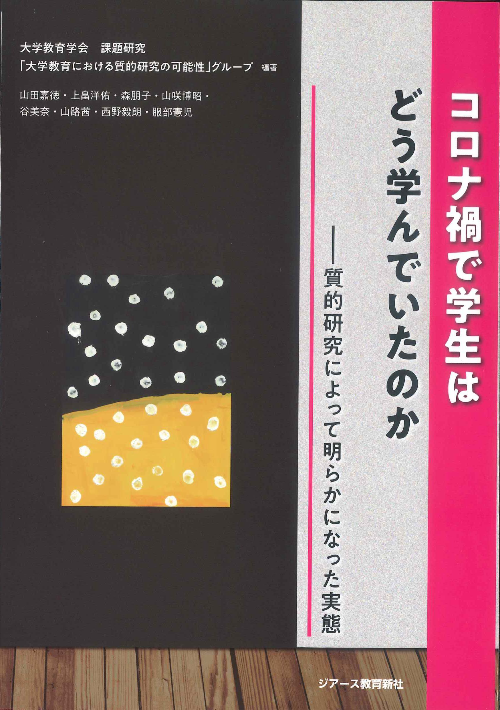 コロナ渦で学生はどう学んでいたのか－質的研究によって明らかによって実態