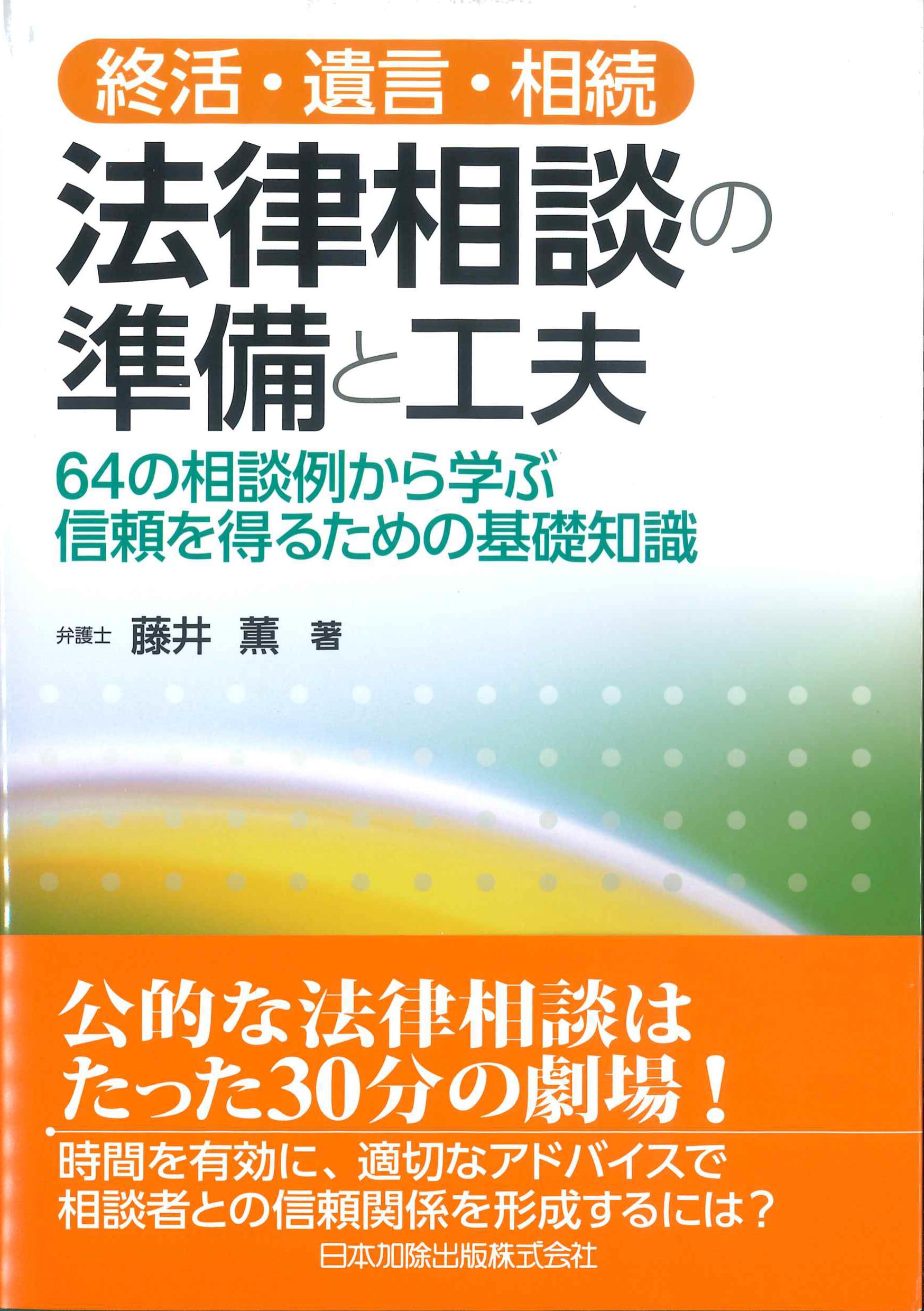 終活・遺言・相続　法律相談の準備と工夫