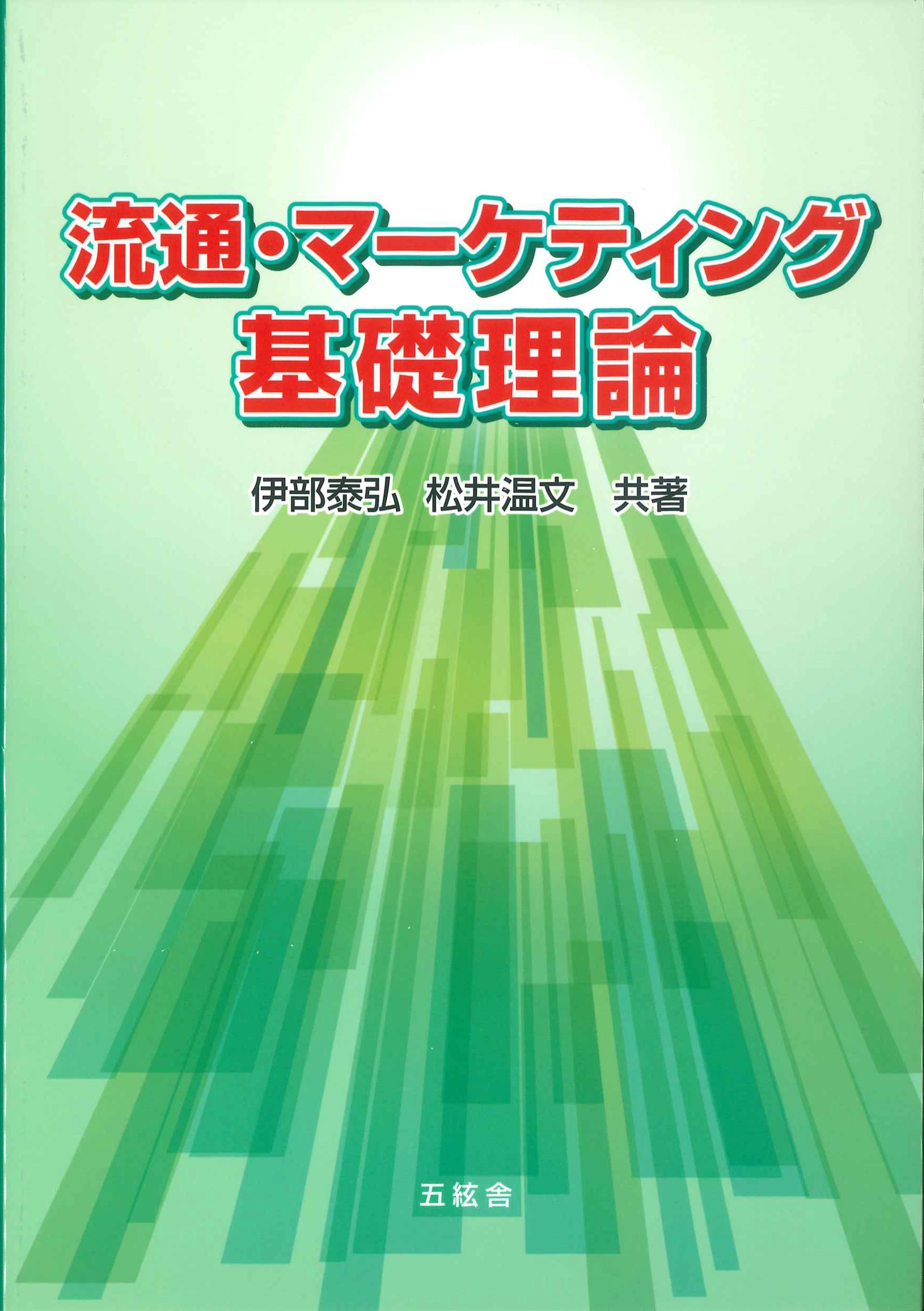 流通・マーケティング基礎理論