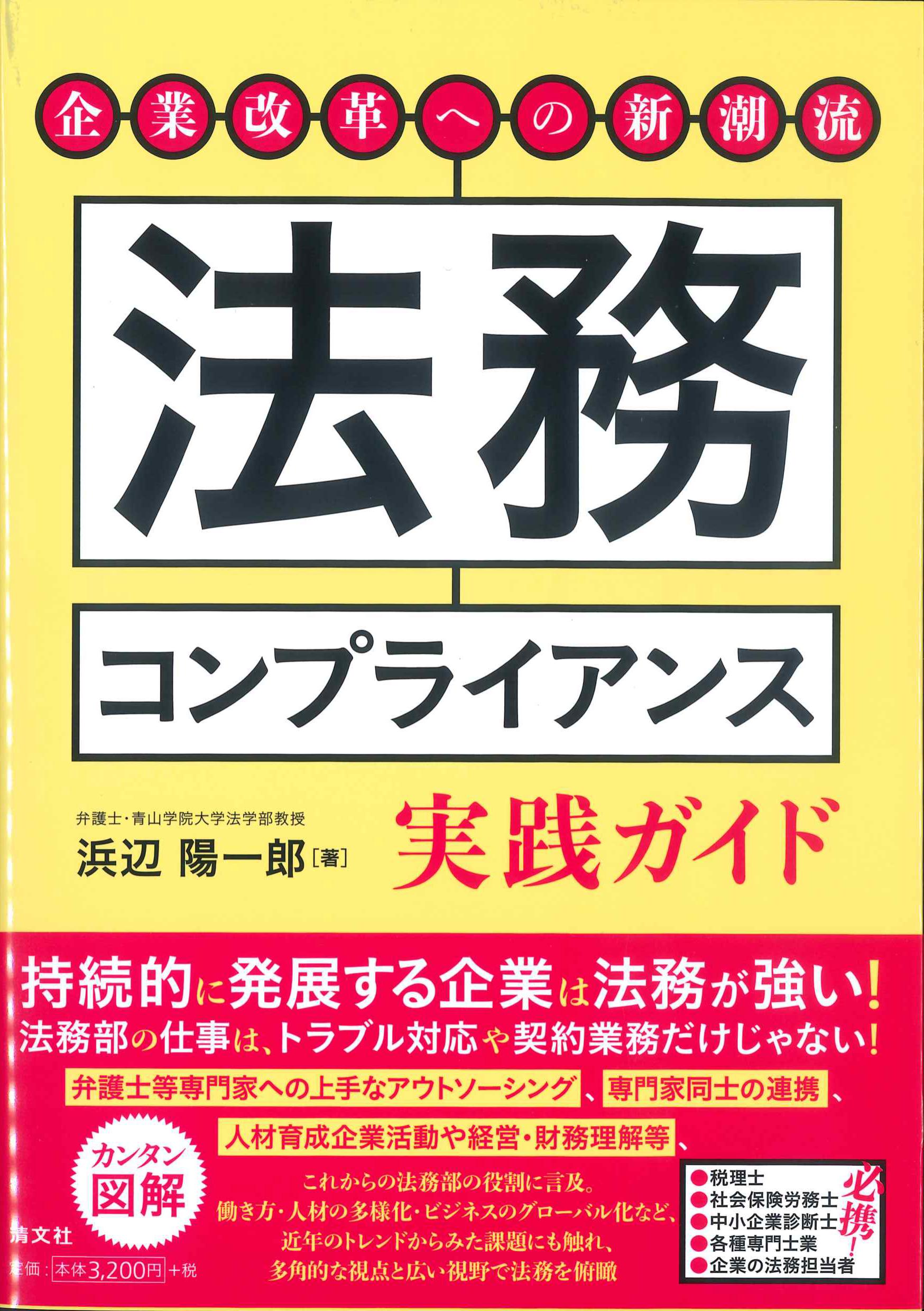 法務コンプライアンス実践ガイド