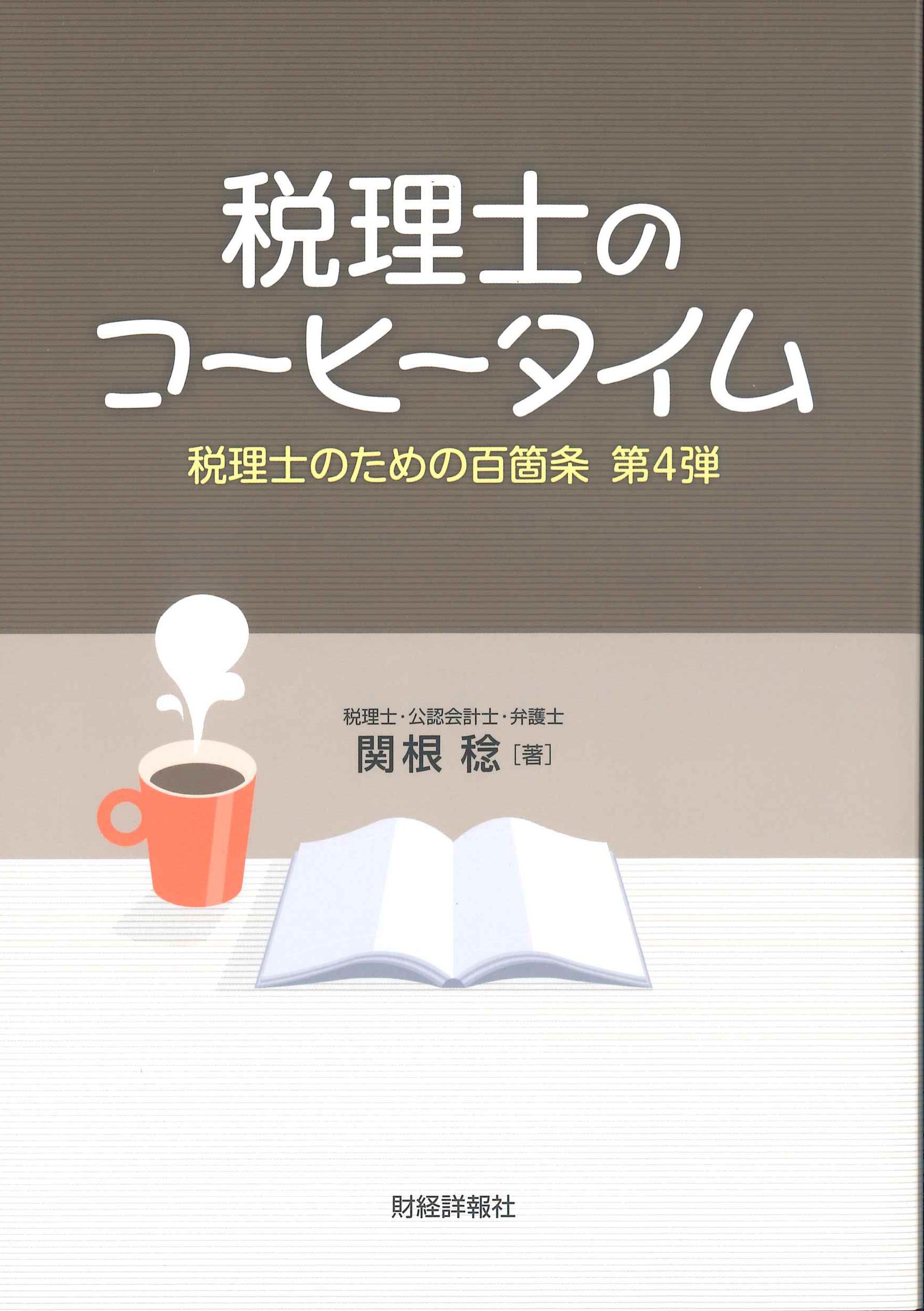 税理士のコーヒータイム－税理士のための百箇条　第4弾－