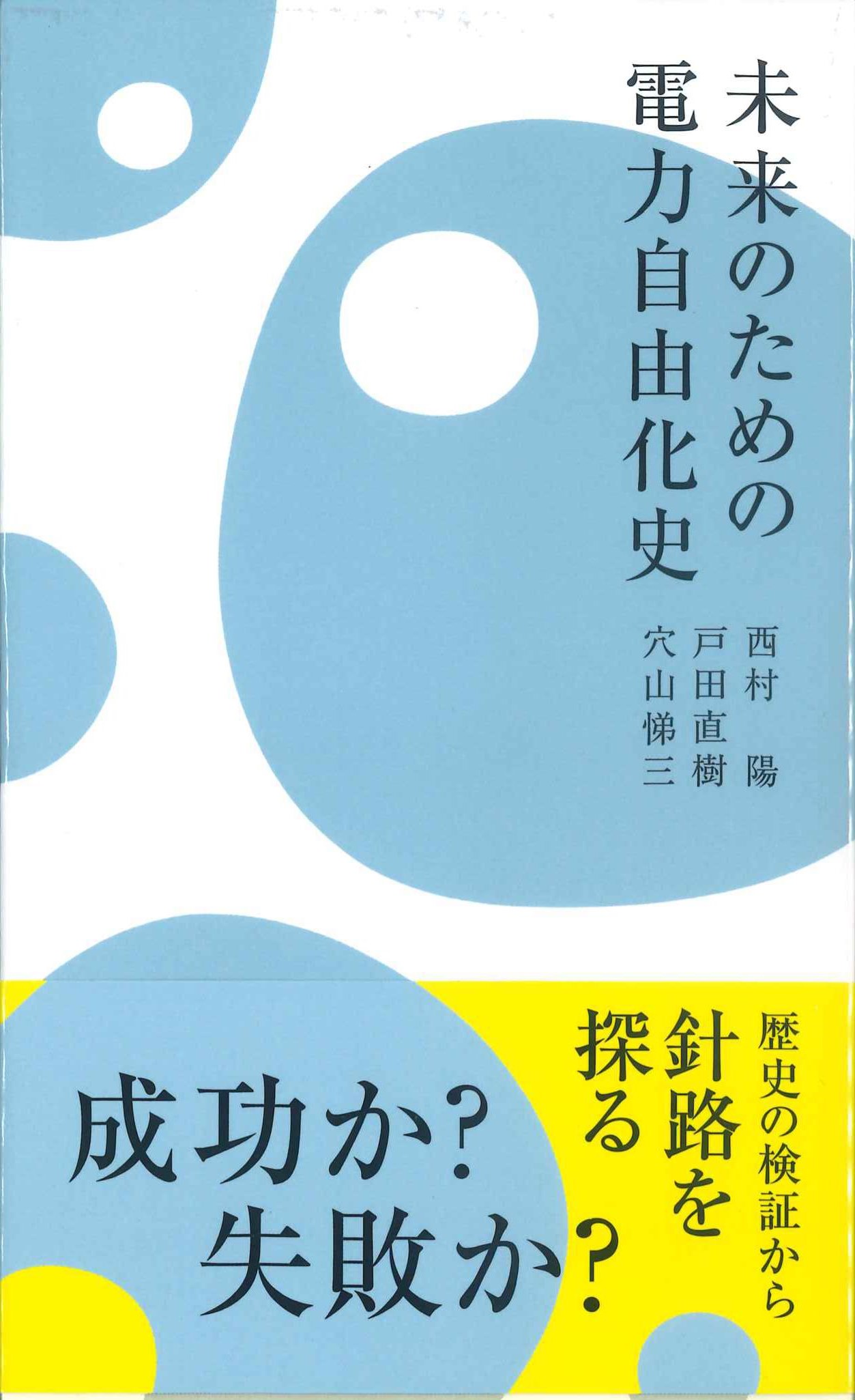 未来のための電力自由化史