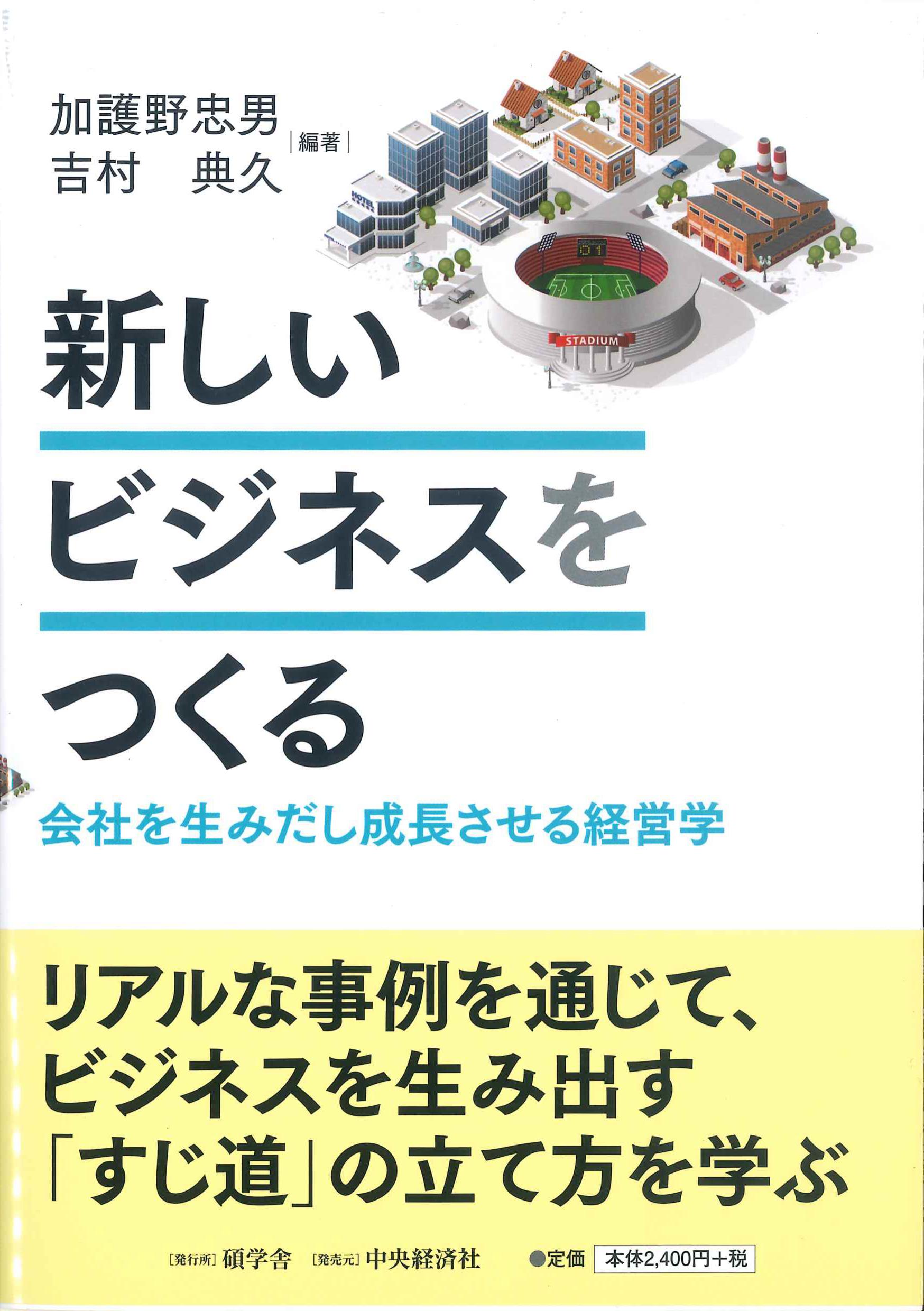 新しいビジネスをつくる－会社を生み出し成長させる経営学－