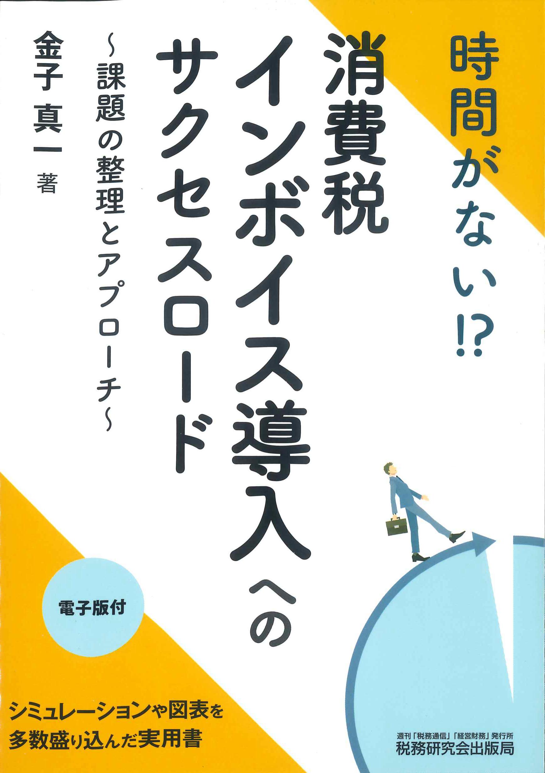 消費税インボイス導入のサクセスロード～課題の整理とアプローチ～