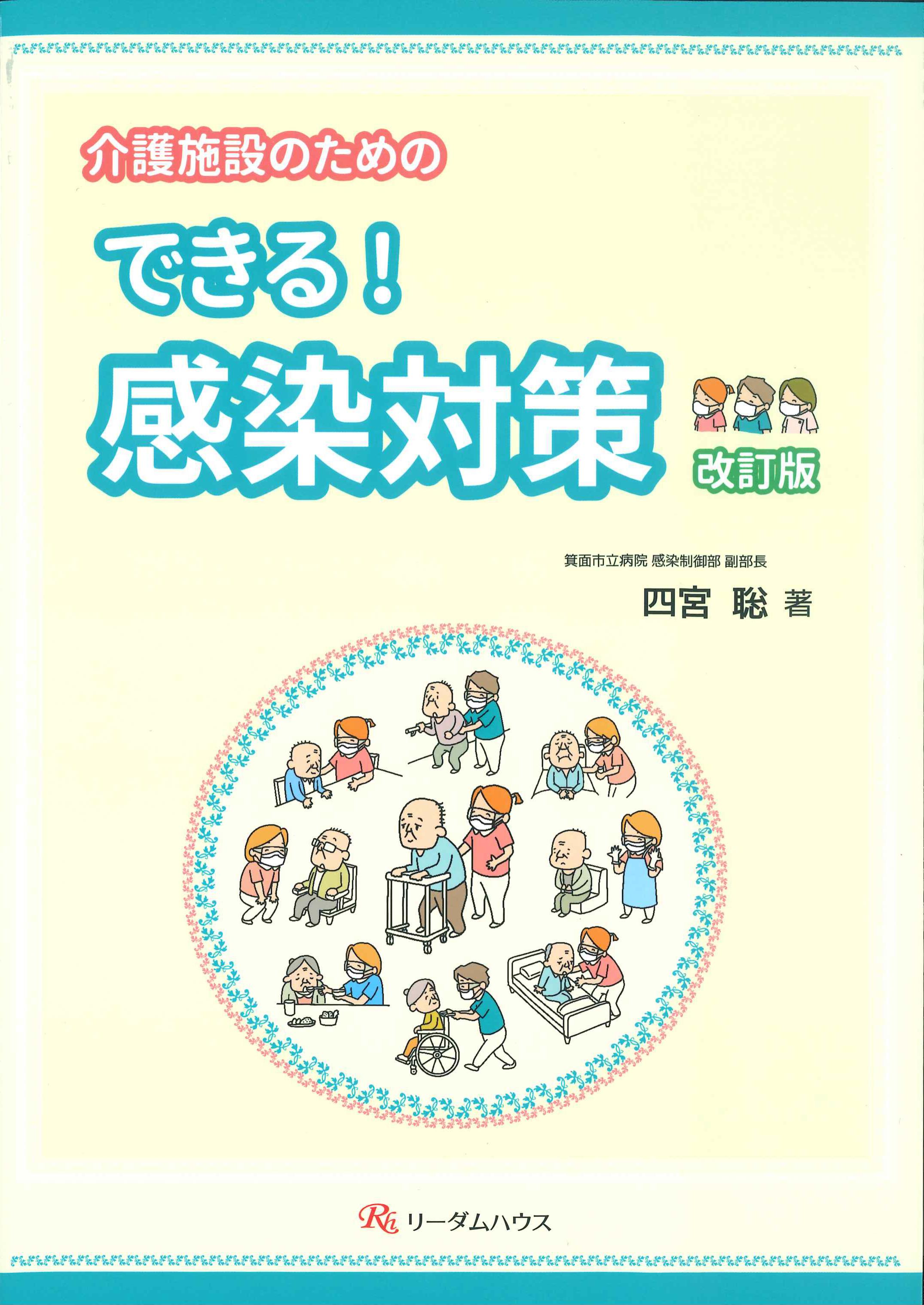 介護保険施設のためのできる！感染対策　改訂版