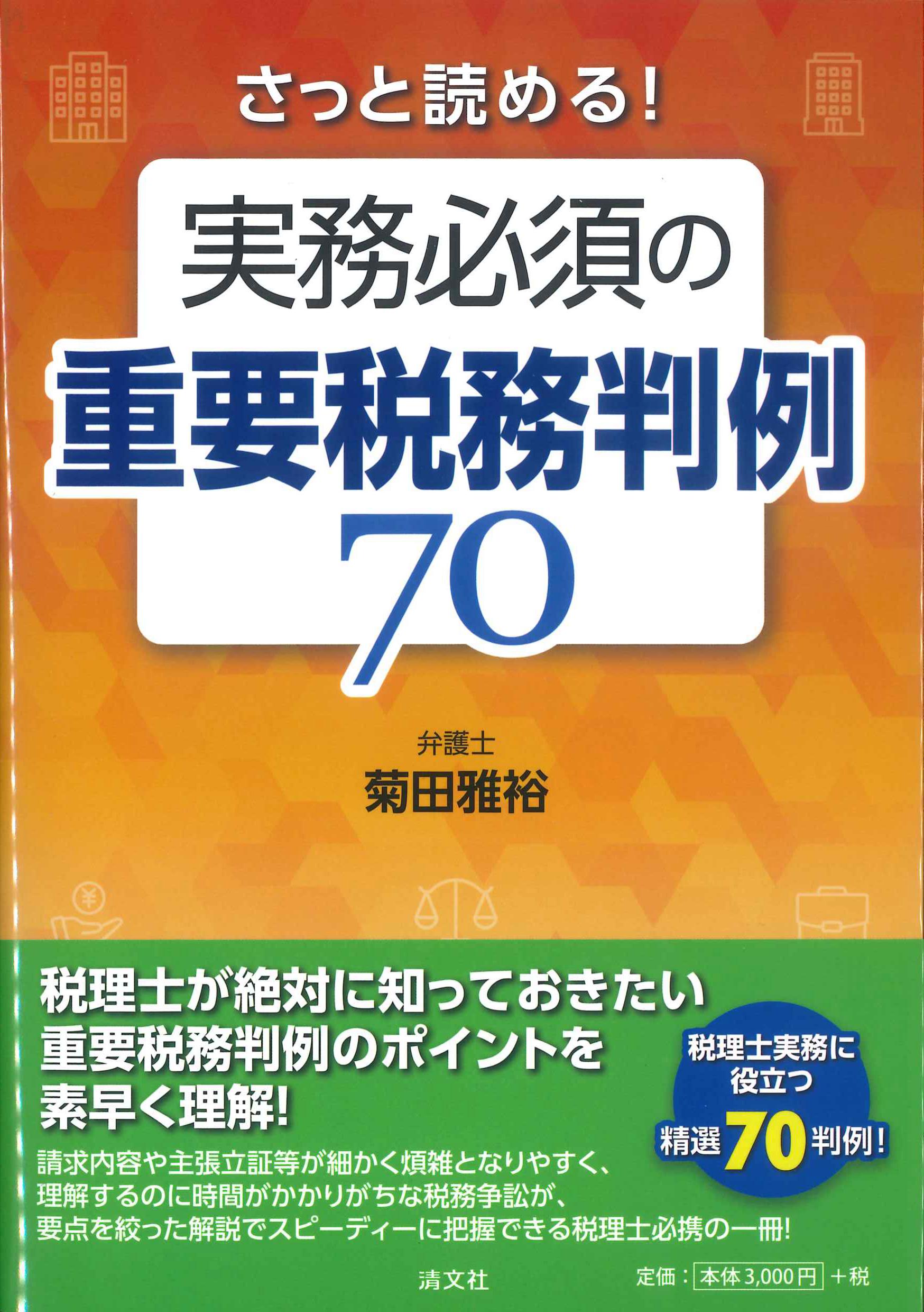 さっと読める！実務必須の重要税務判例70