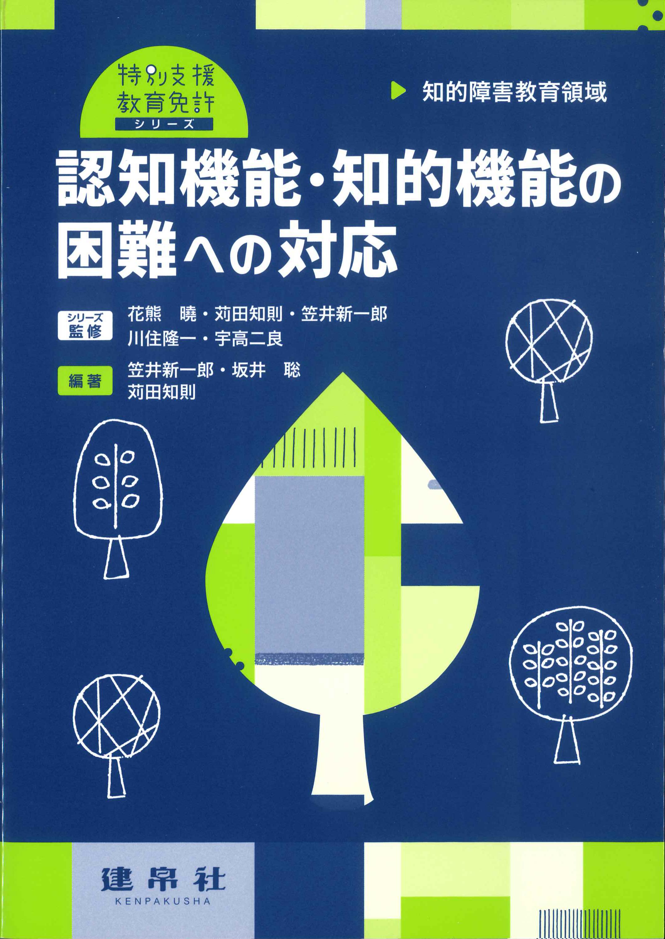 知的障害教育領域　認知機能・知的機能の困難への対応