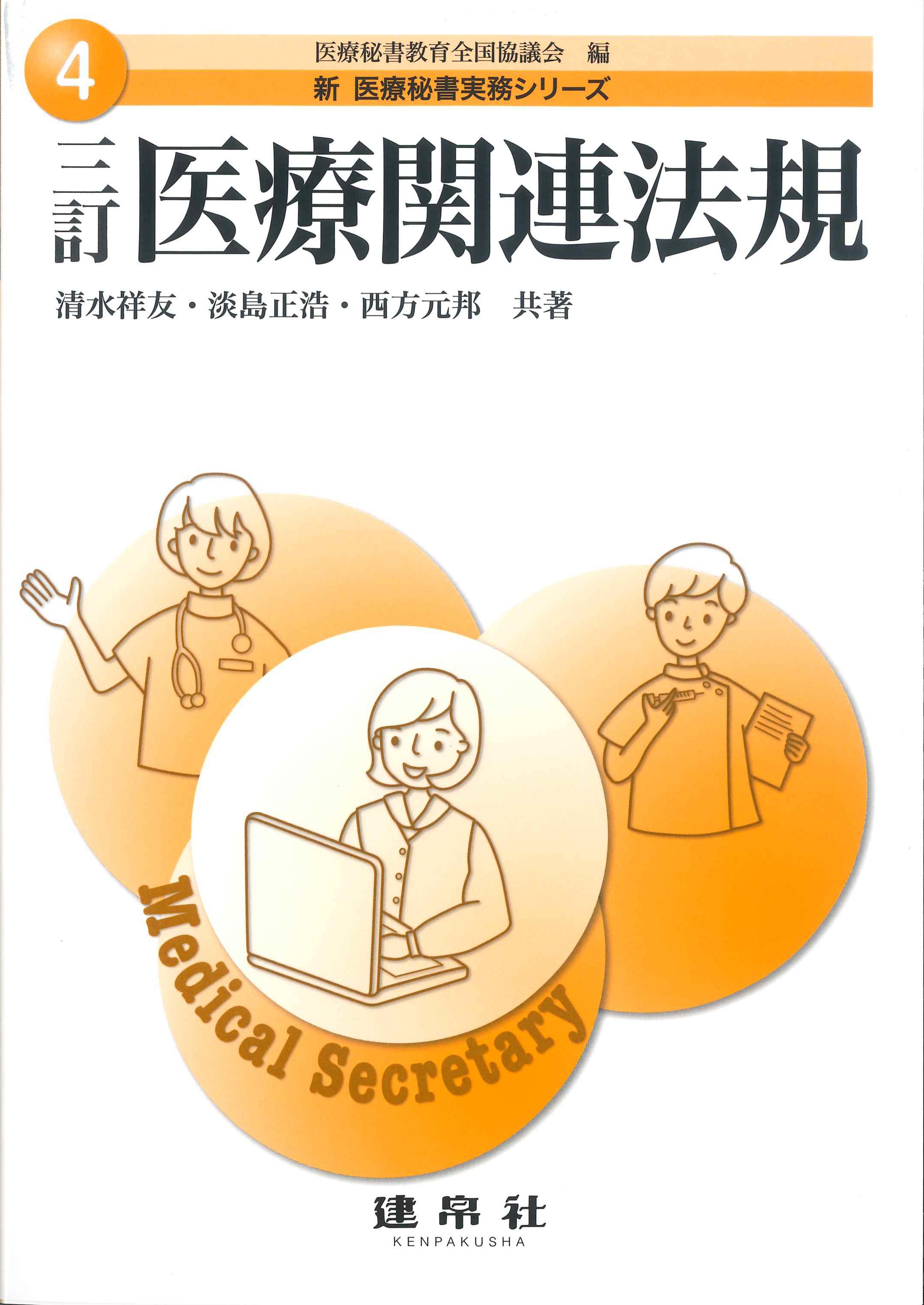 新　医療秘書実務シリーズ4　医療関連法規　三訂