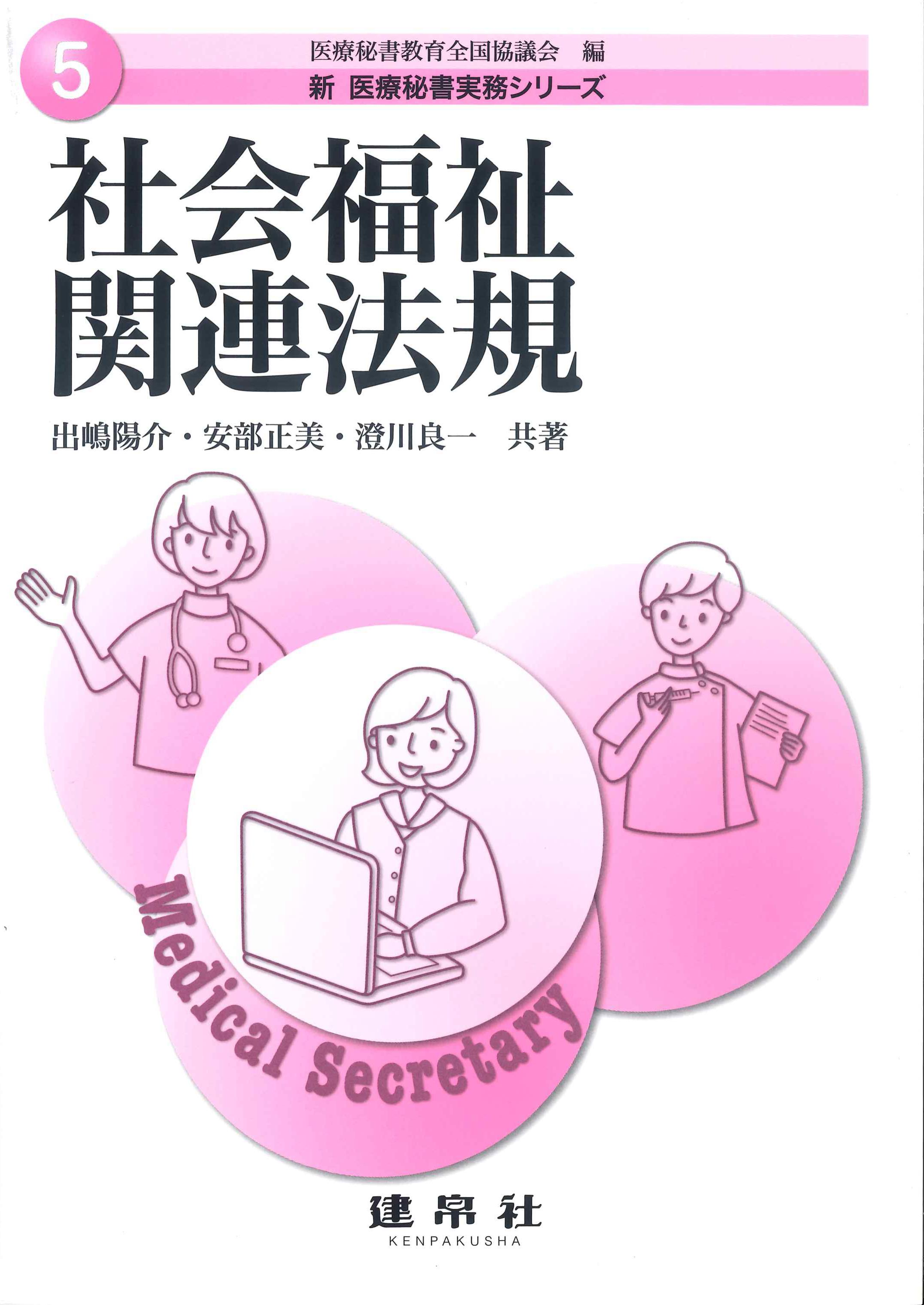 新　医療秘書実務シリーズ5　社会福祉関連法規