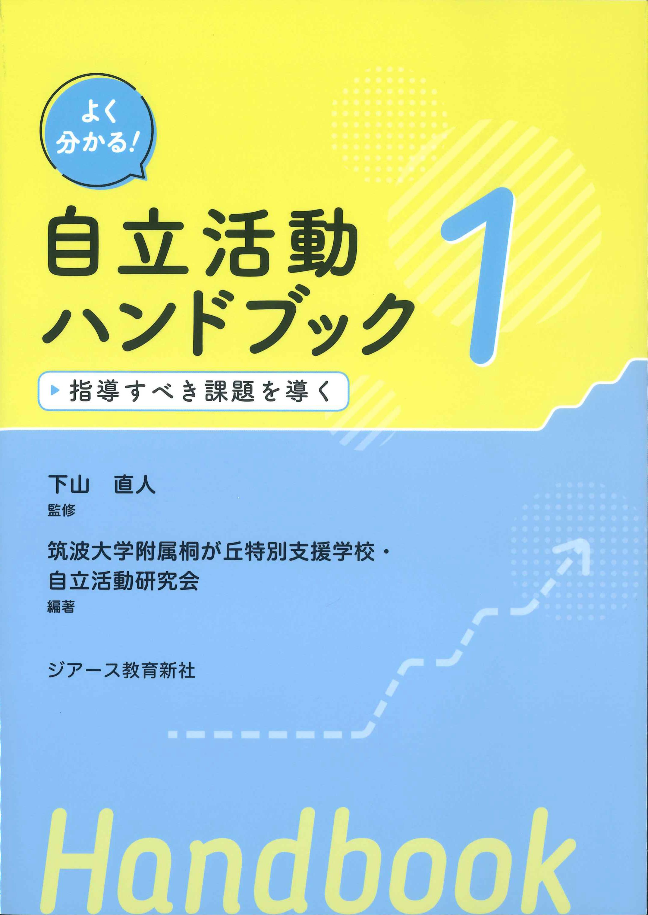 よく分かる！自立活動ハンドブック1　指導すべき課題を導く