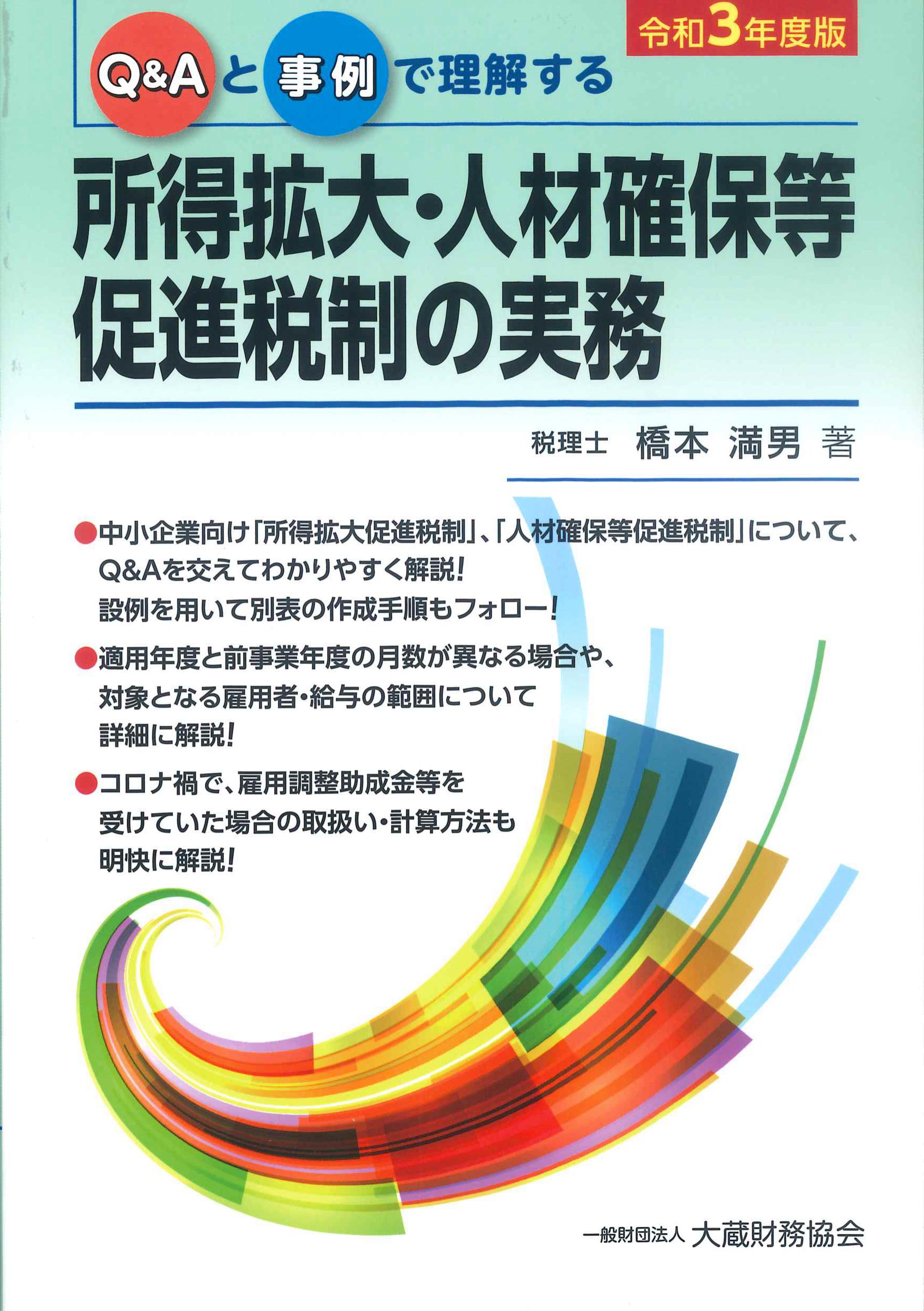 令和3年度版　Q&Aと事例で理解する所得拡大・人材確保等促進税制の実務