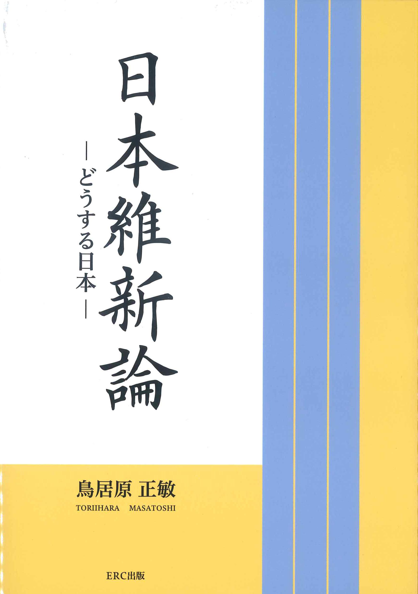 日本維新論－どうする日本－