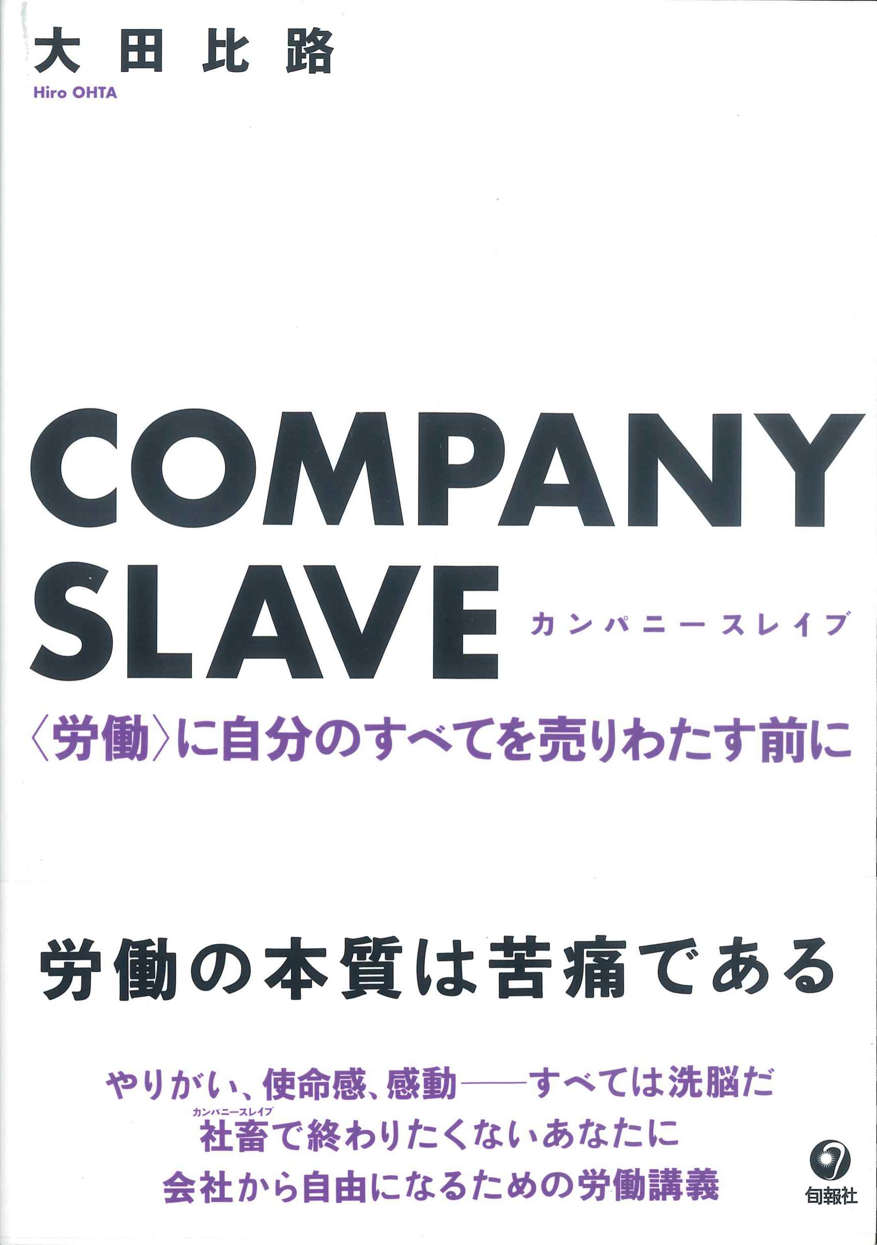 COMPANY SLAVE　<労働>に自分のすべてを売りわたす前に