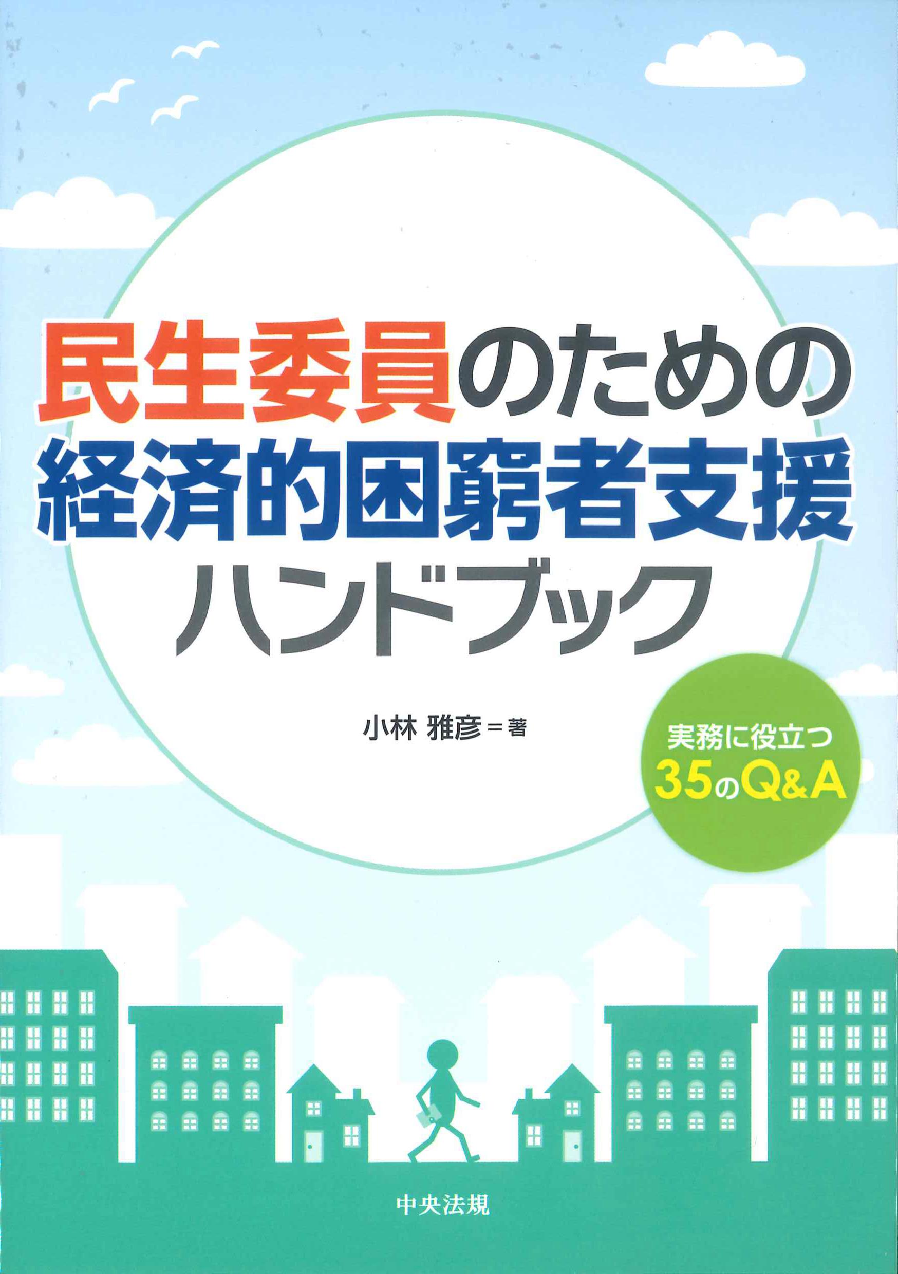 民生委員のための経済的困窮者支援ハンドブック