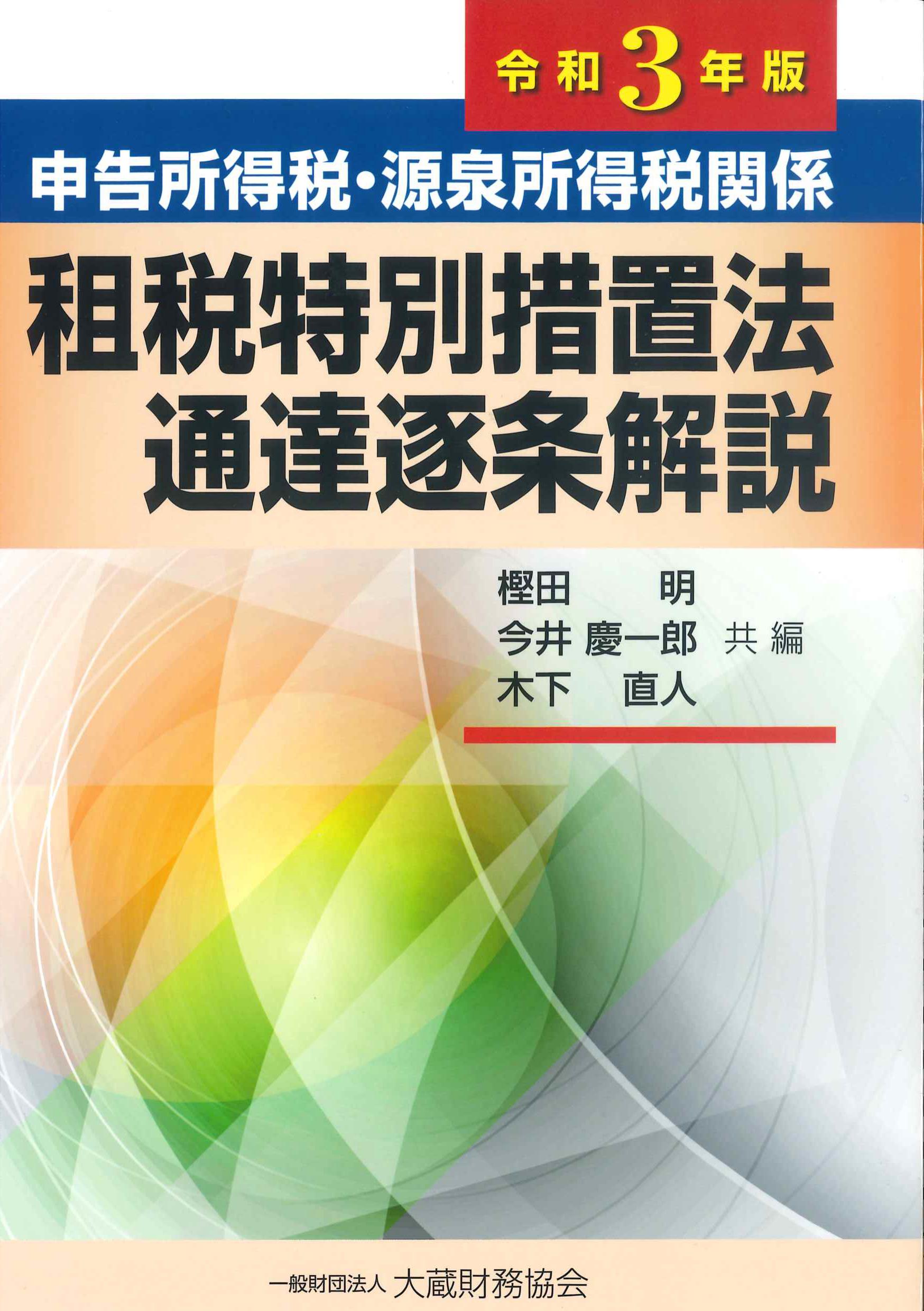 租税条約関係法規集(令和２年版)／納税協会連合会(編者) - その他投資