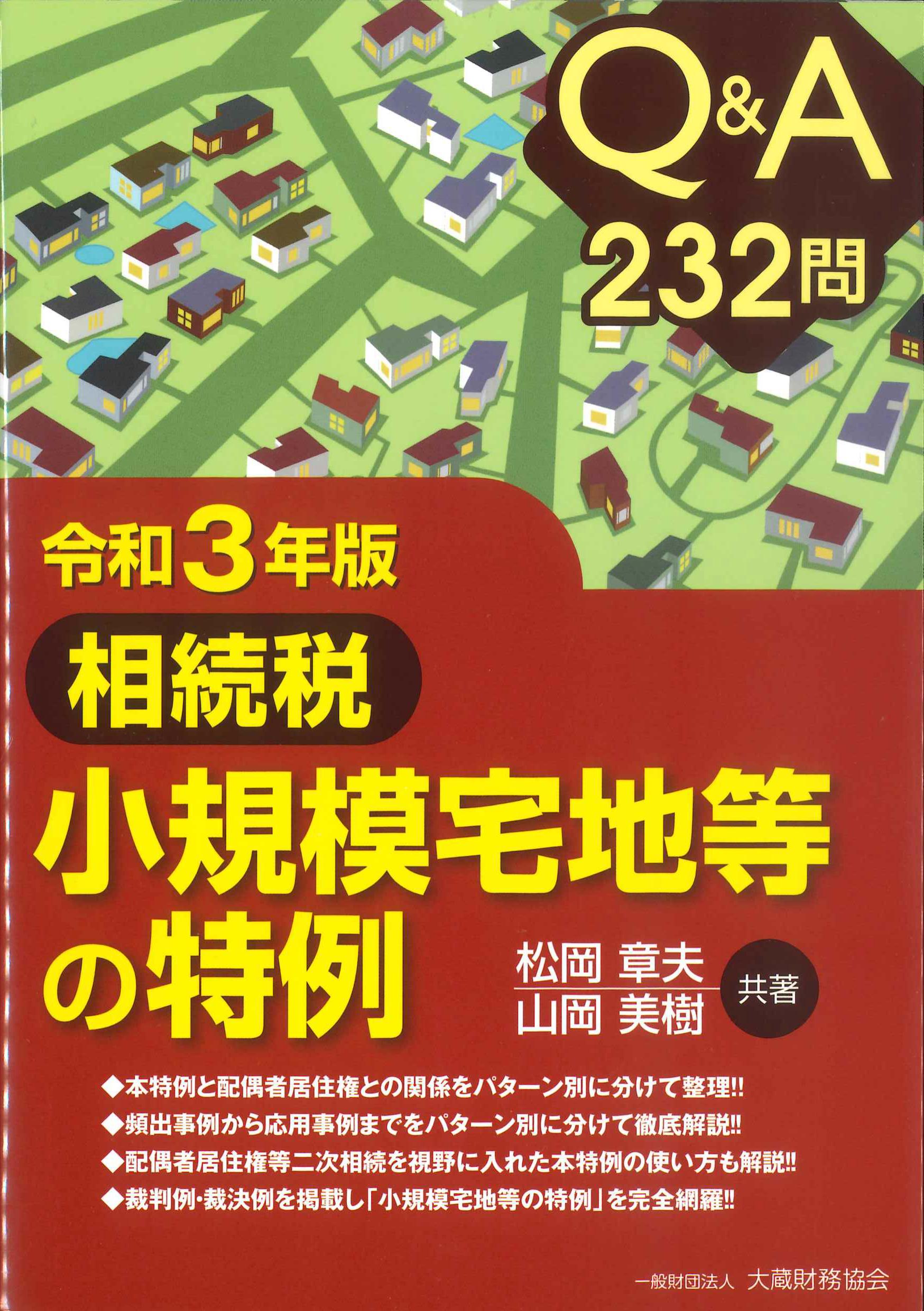 Q&A232問 相続税 小規模宅地等の特例 令和3年版 | 株式会社かんぽう