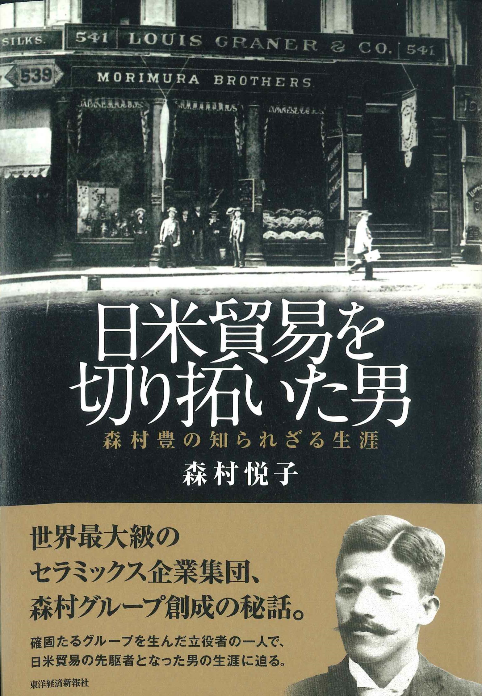 日米貿易を切り拓いた男　森村豊の知られざる生涯