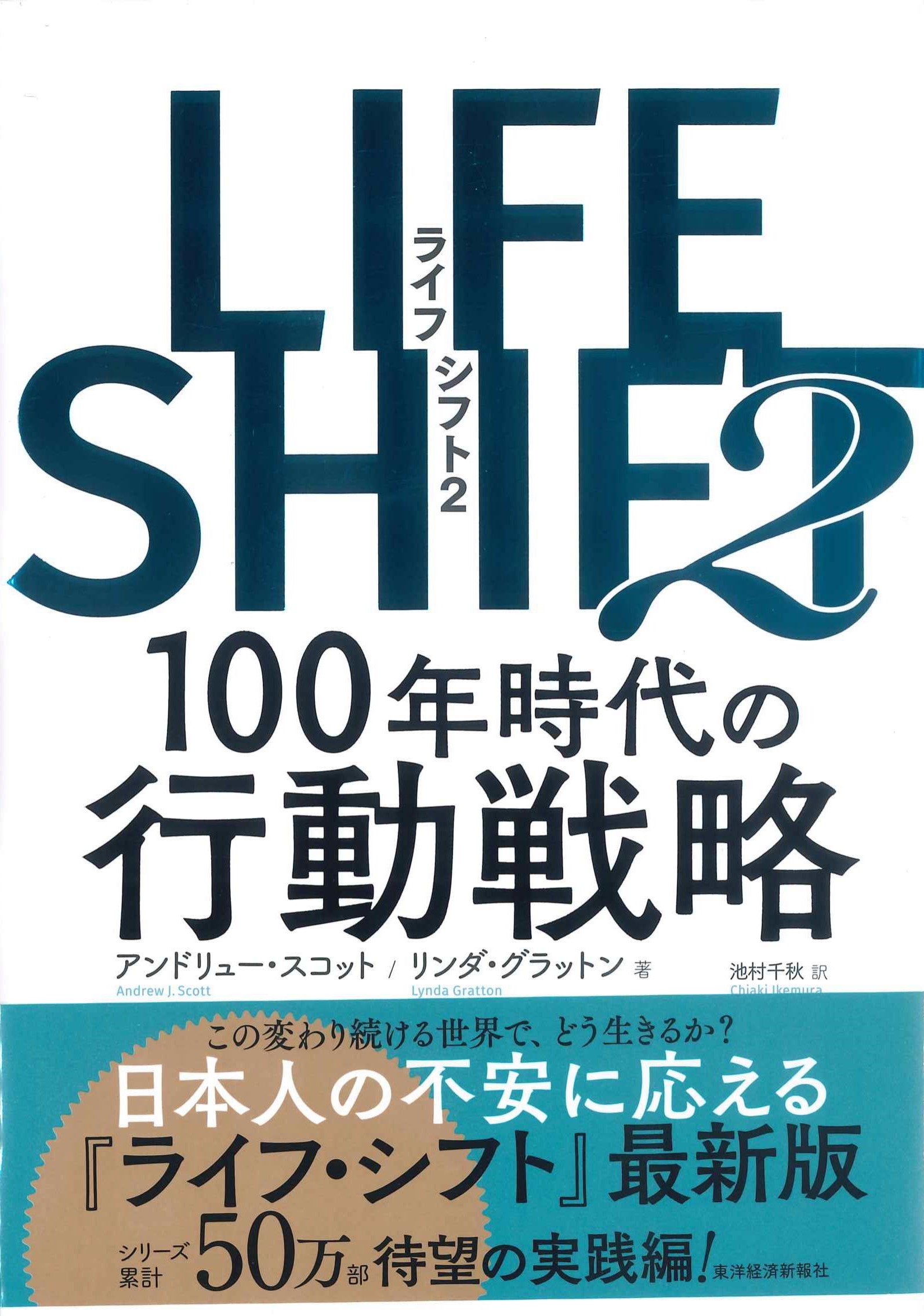 LIFE SHIFT 2 - ビジネス・経済