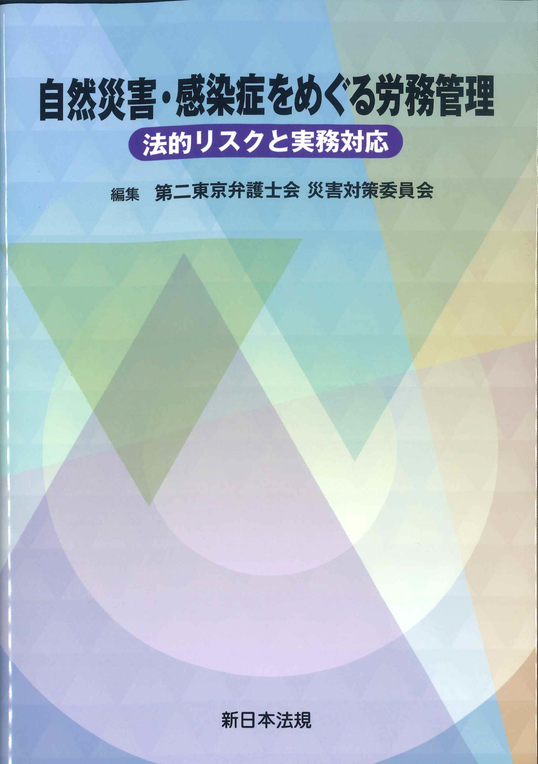 自然災害・感染症をめぐる労務管理