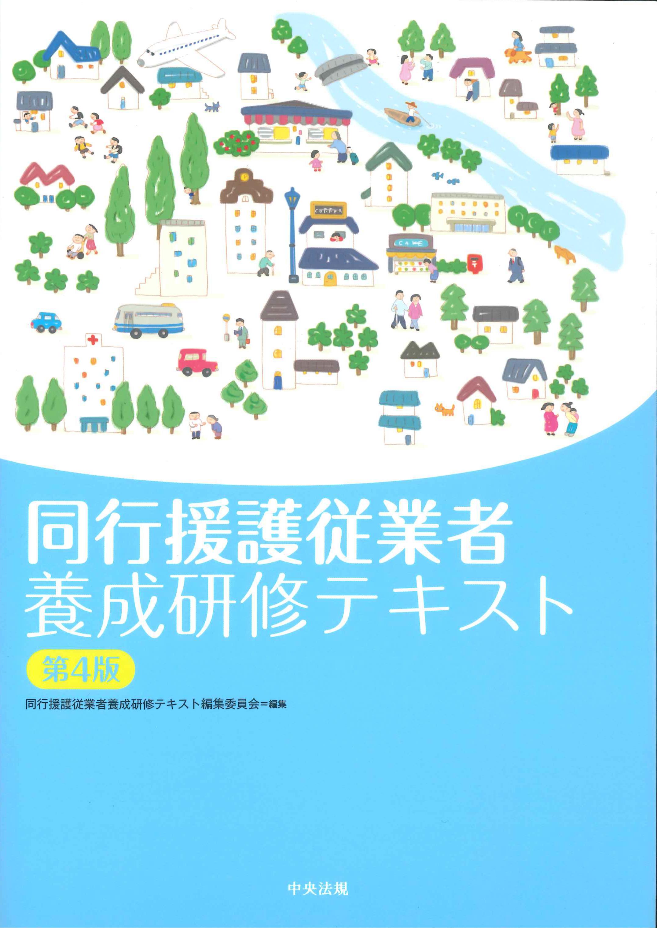 同行援護従業者養成研修テキスト　第4版