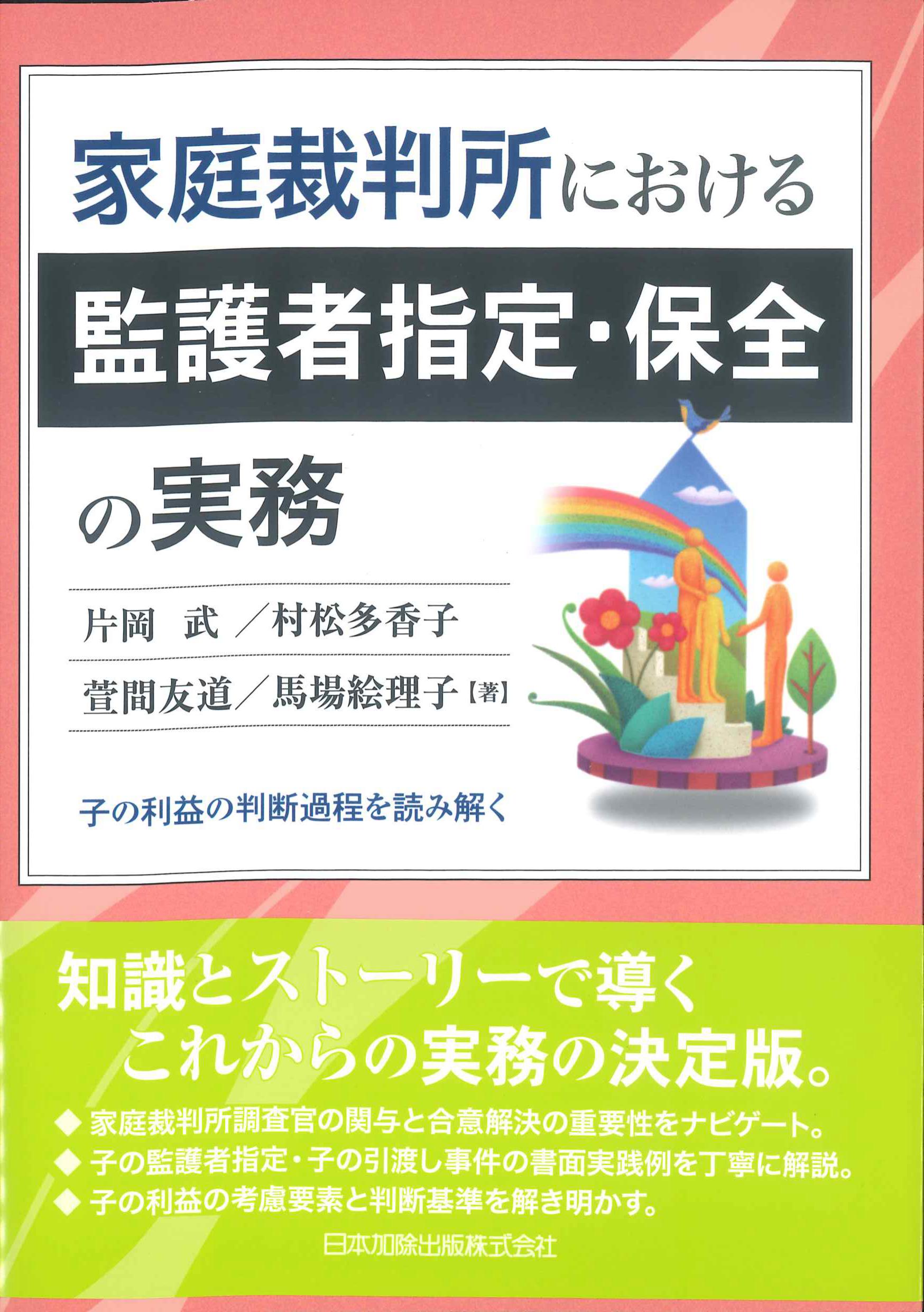 家庭裁判所における監護者指定・保全の実務
