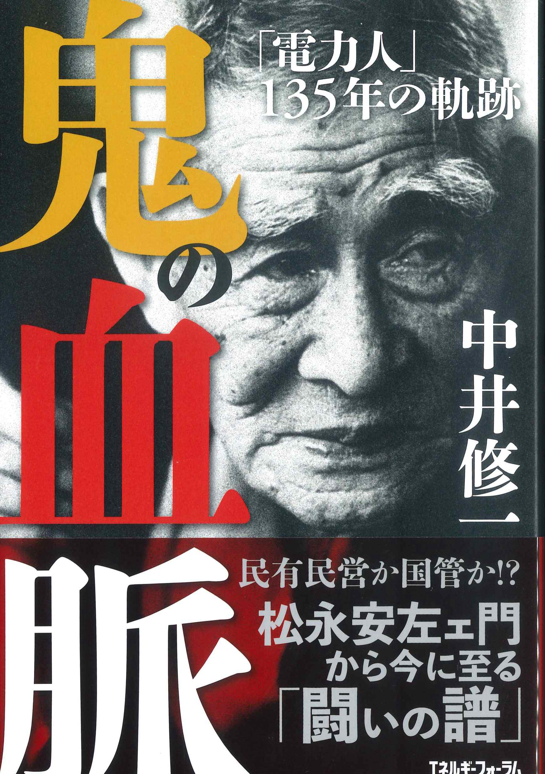 鬼の血脈　「電力人」135年の軌跡