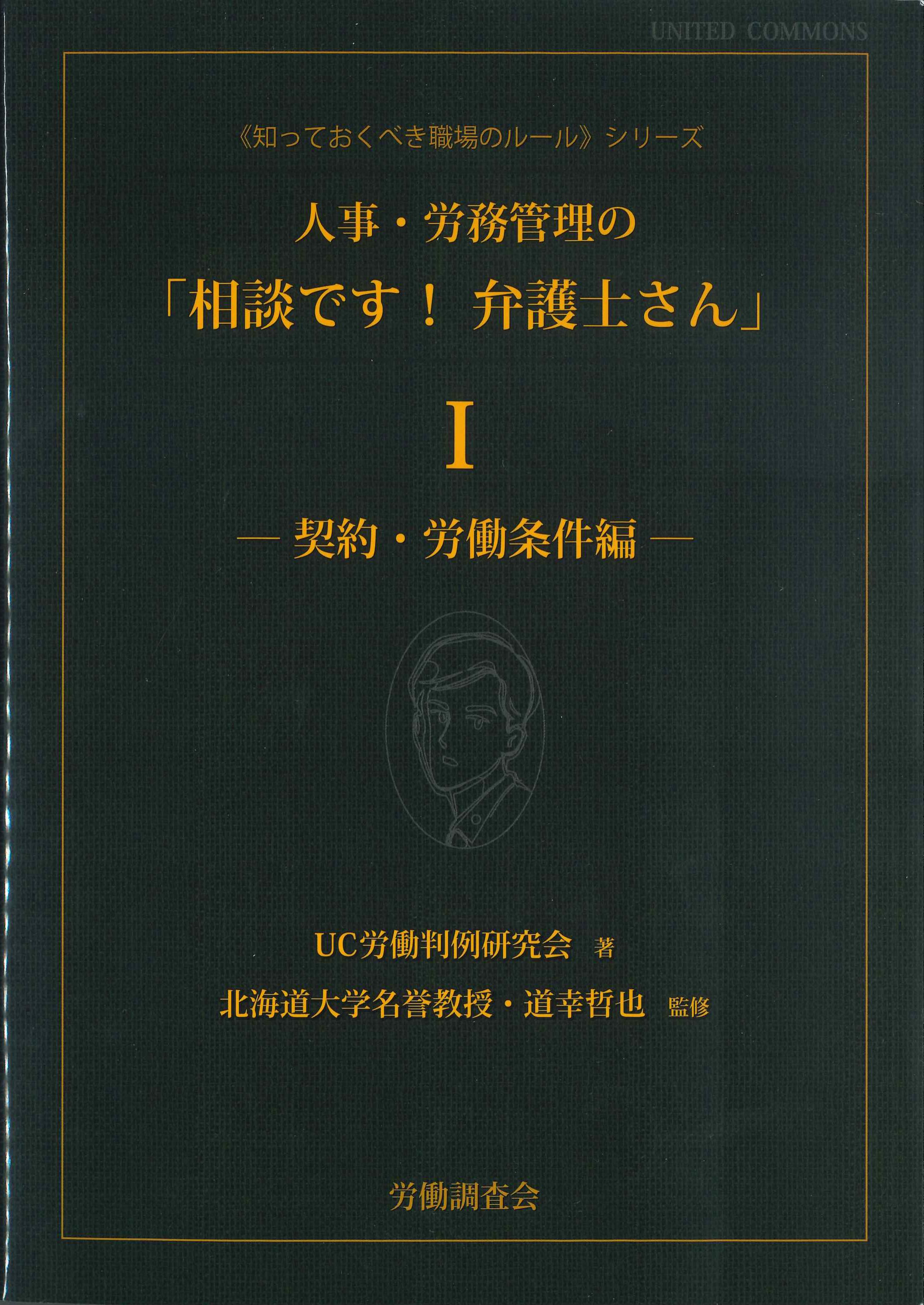 人事・労務管理の「相談です！弁護士さん」Ｉ－契約・労働条件編－