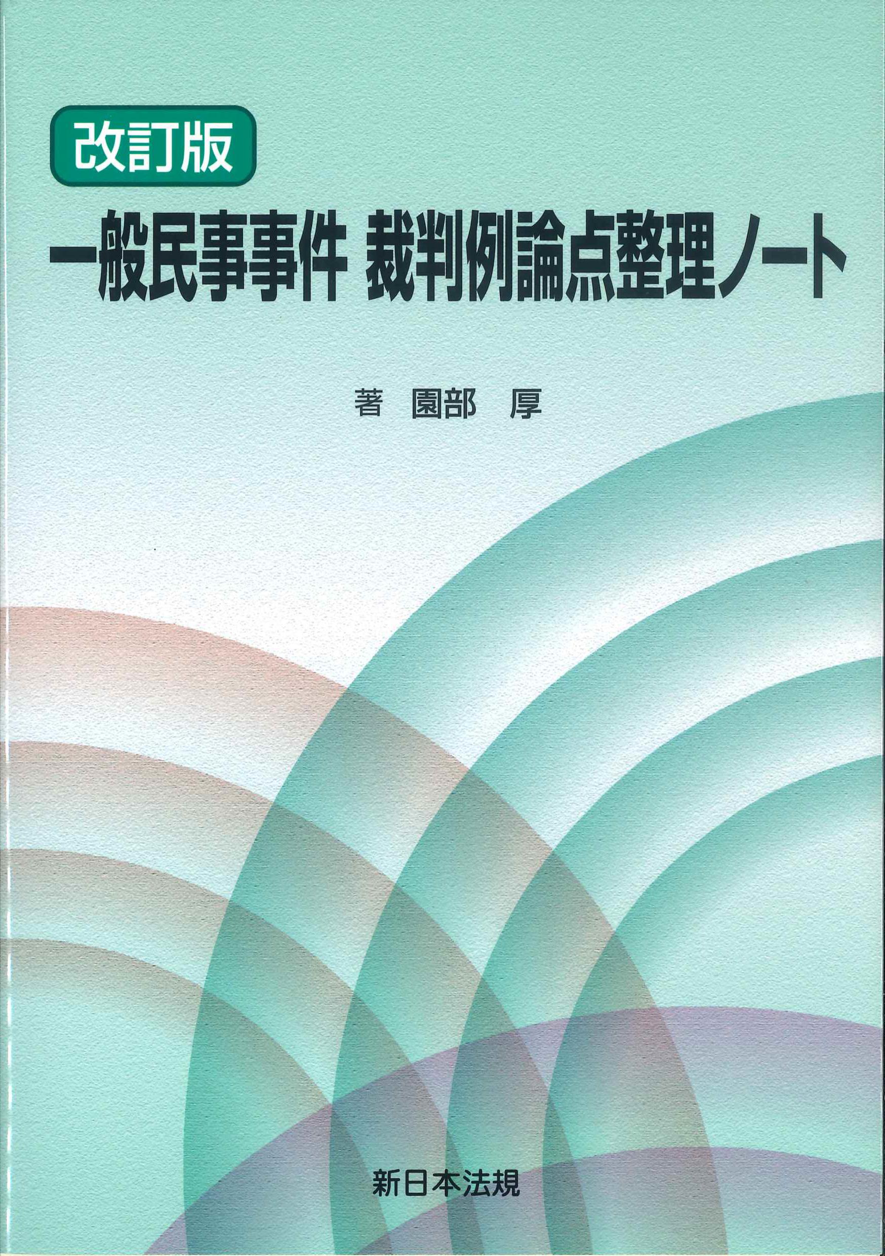 改訂版　一般民事事件　裁判例論点整理ノート