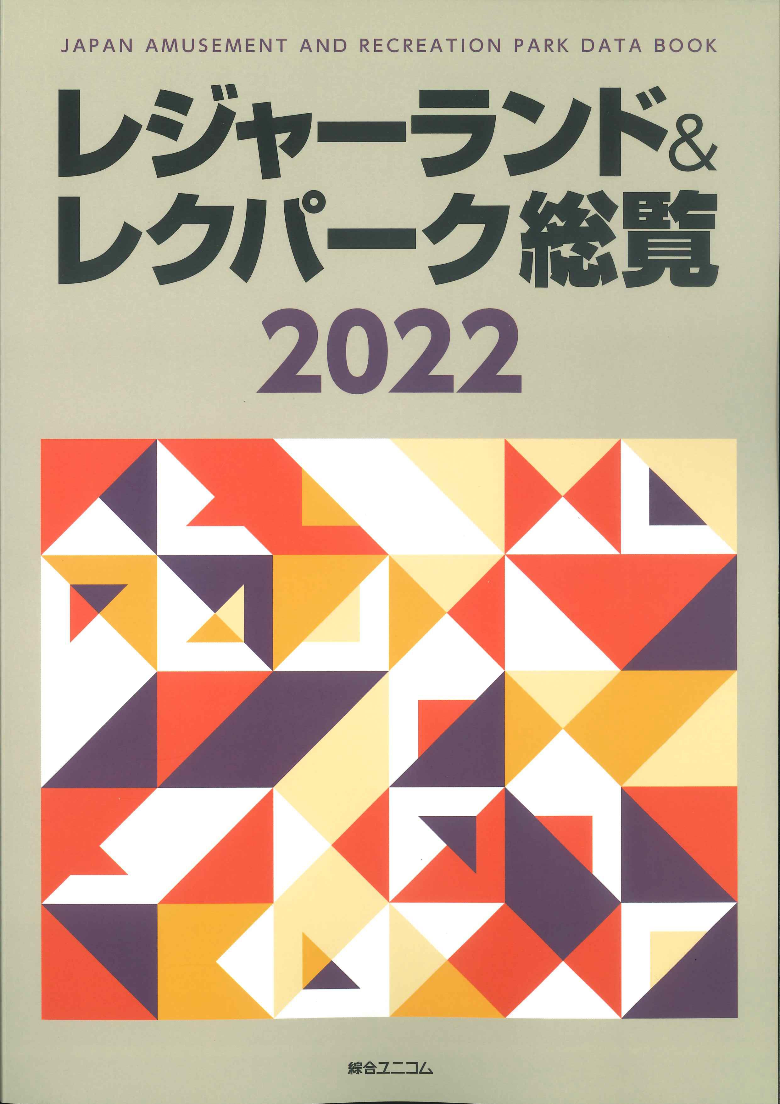 レジャーランド&レクパーク総覧　2022