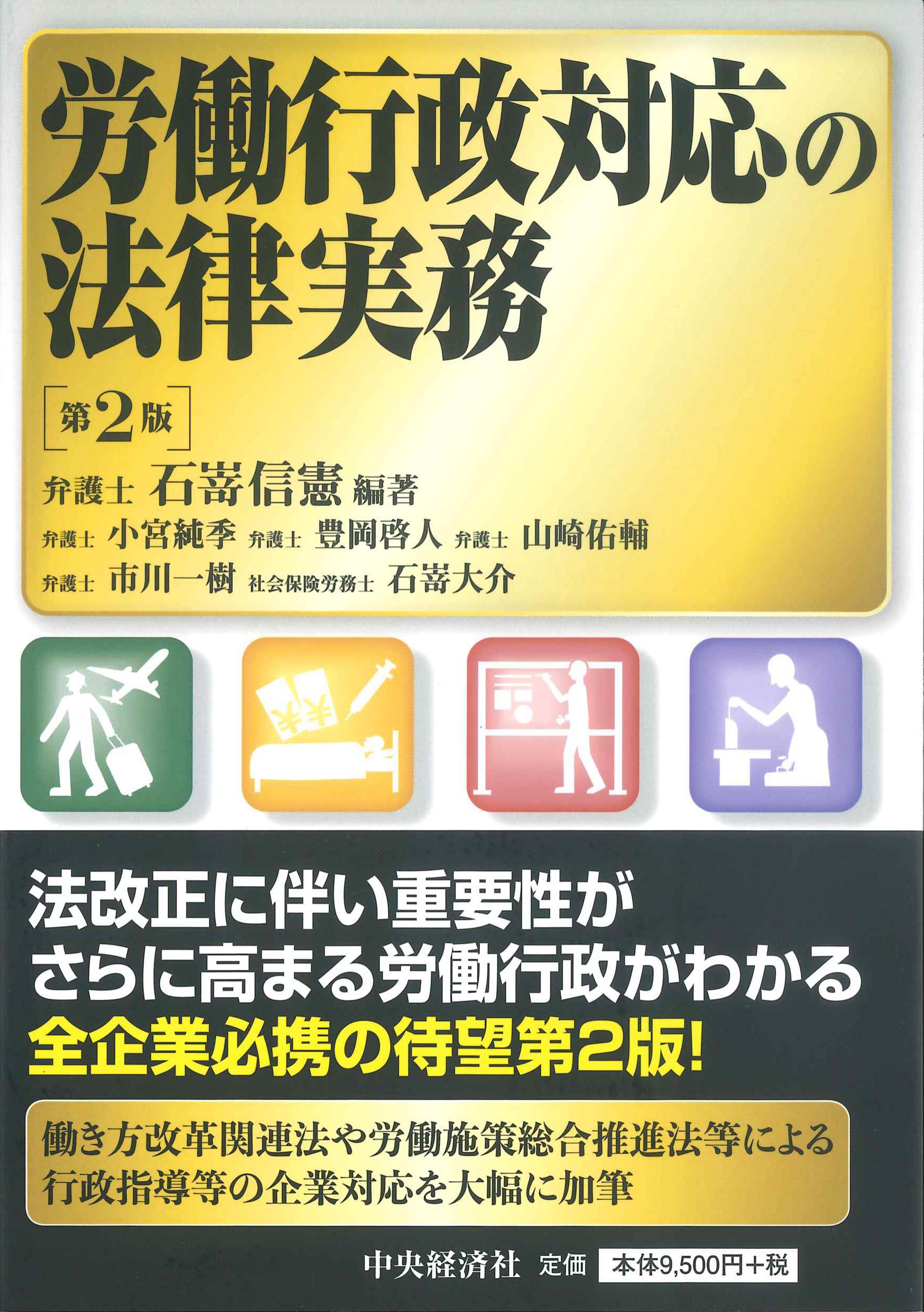 労働行政対応の法律実務　第2版