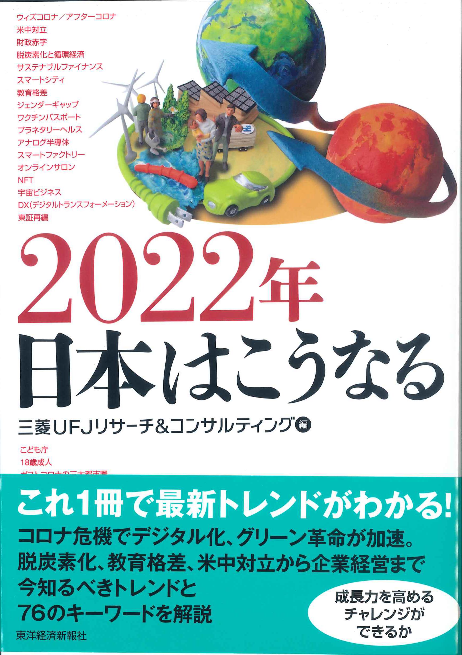 2022年　日本はこうなる