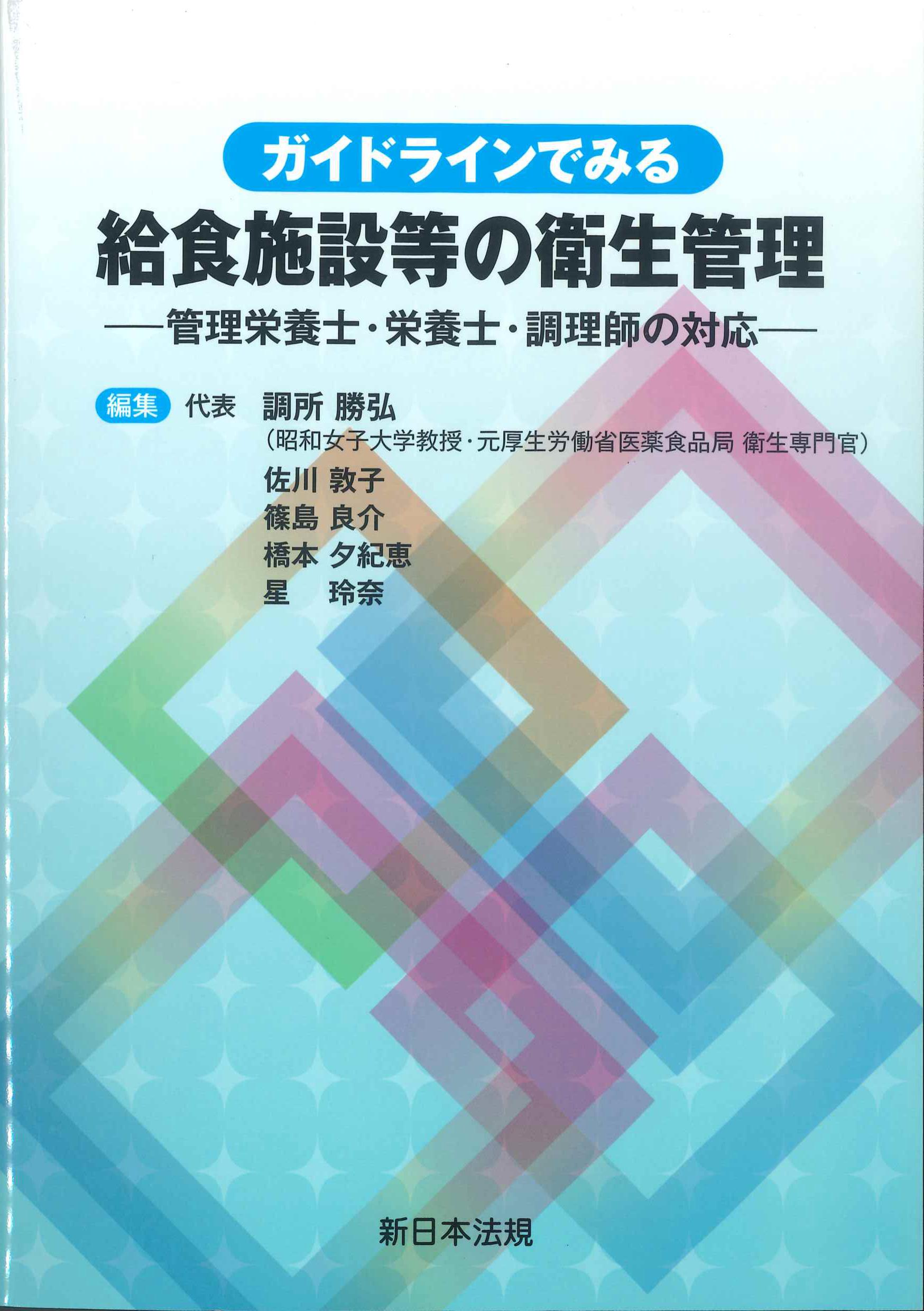 ガイドラインでみる給食施設等の衛生管理