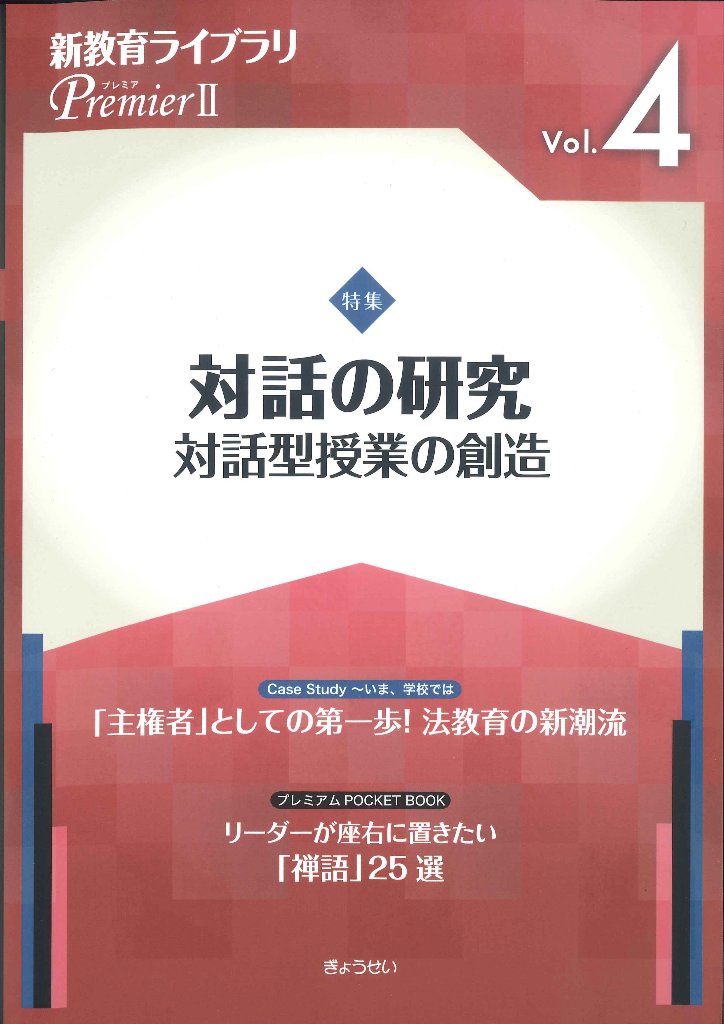 新教育ライブラリPremierII　Vol.4　対話の研究～対話型授業の創造～